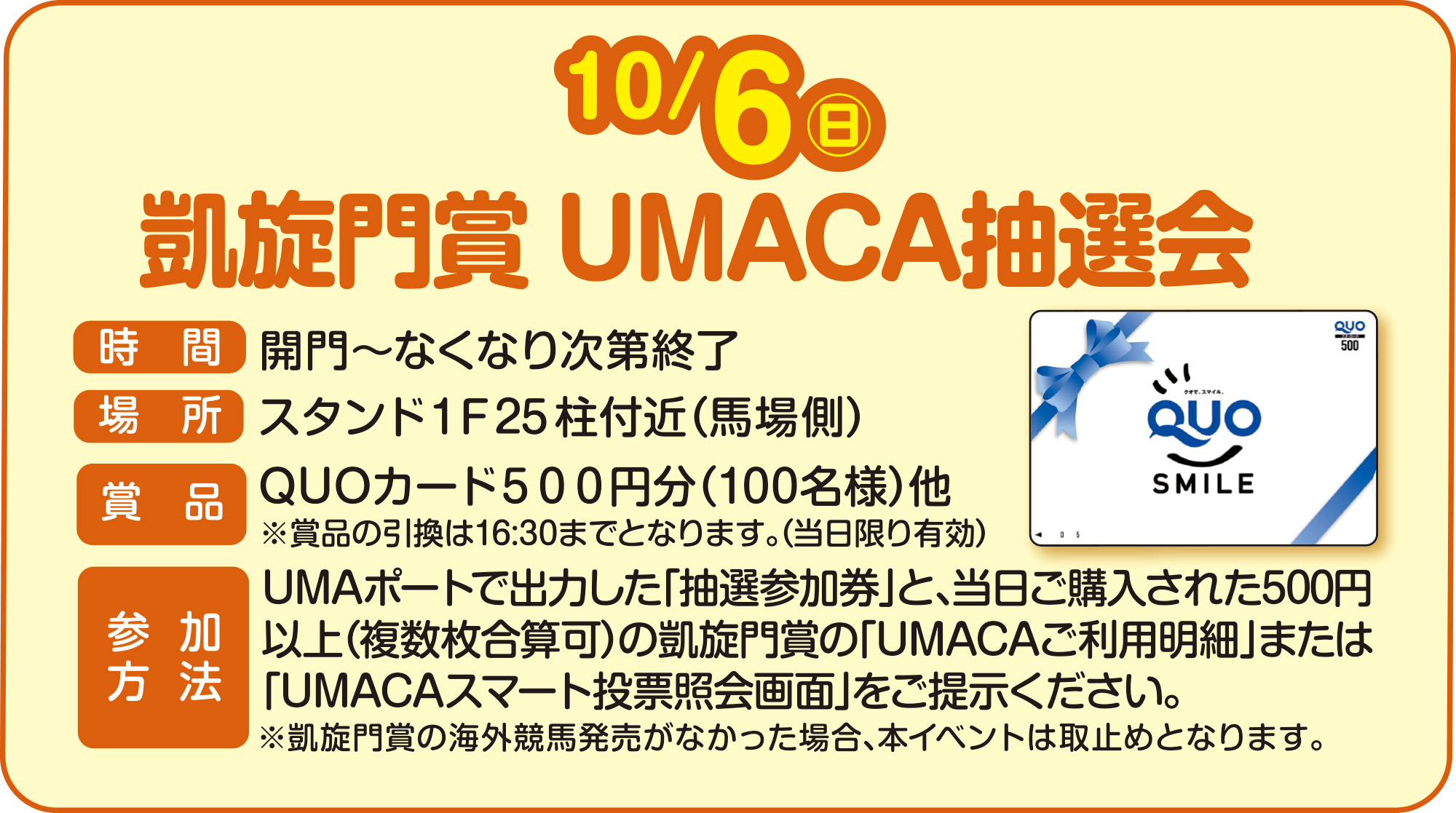 
10/6ij
M UMACAI
ԁ@J`ȂȂ莟I
ꏊ X^hPFQTt߁inꑤj
ܕi QUOJ[hTOO~i100lj ܕï16:30܂łƂȂ܂BiLj
Q@
UMA|[gŏo͂uIQvƁAwꂽ500~ȏiZj̊M܂́uUMACApׁv܂́uUMACAX}[g[Ɖʁv񎦂B
M܂̊COnȂꍇA{Cxg͎~߂ƂȂ܂B 
