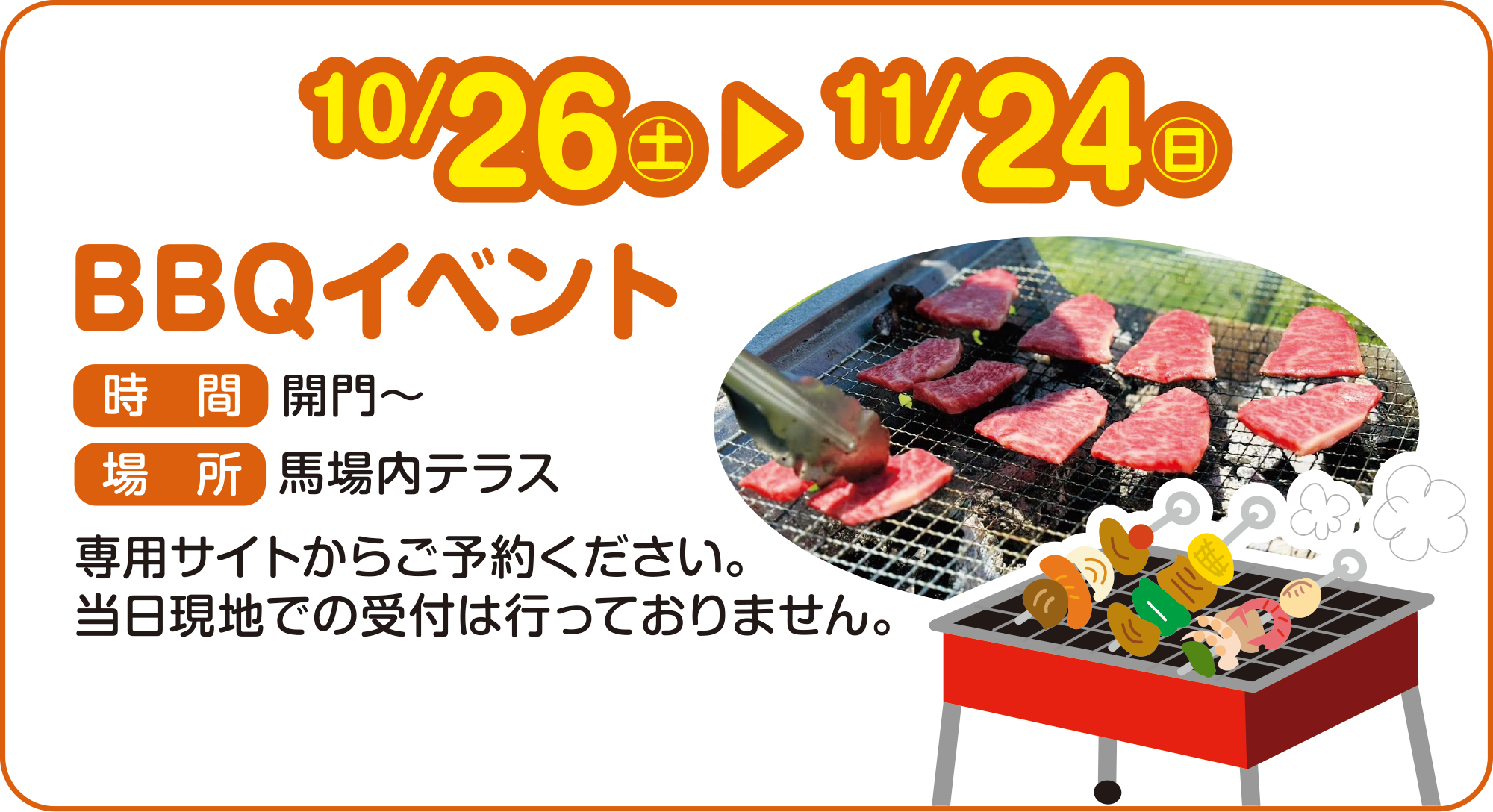 
10/26iyj`11/24ij
NAKAYAMA KEIBA BBQ
ԁ@J`
ꏊ@neX
pTCg炲\񂭂B
nł̎t͍sĂ܂B
    
