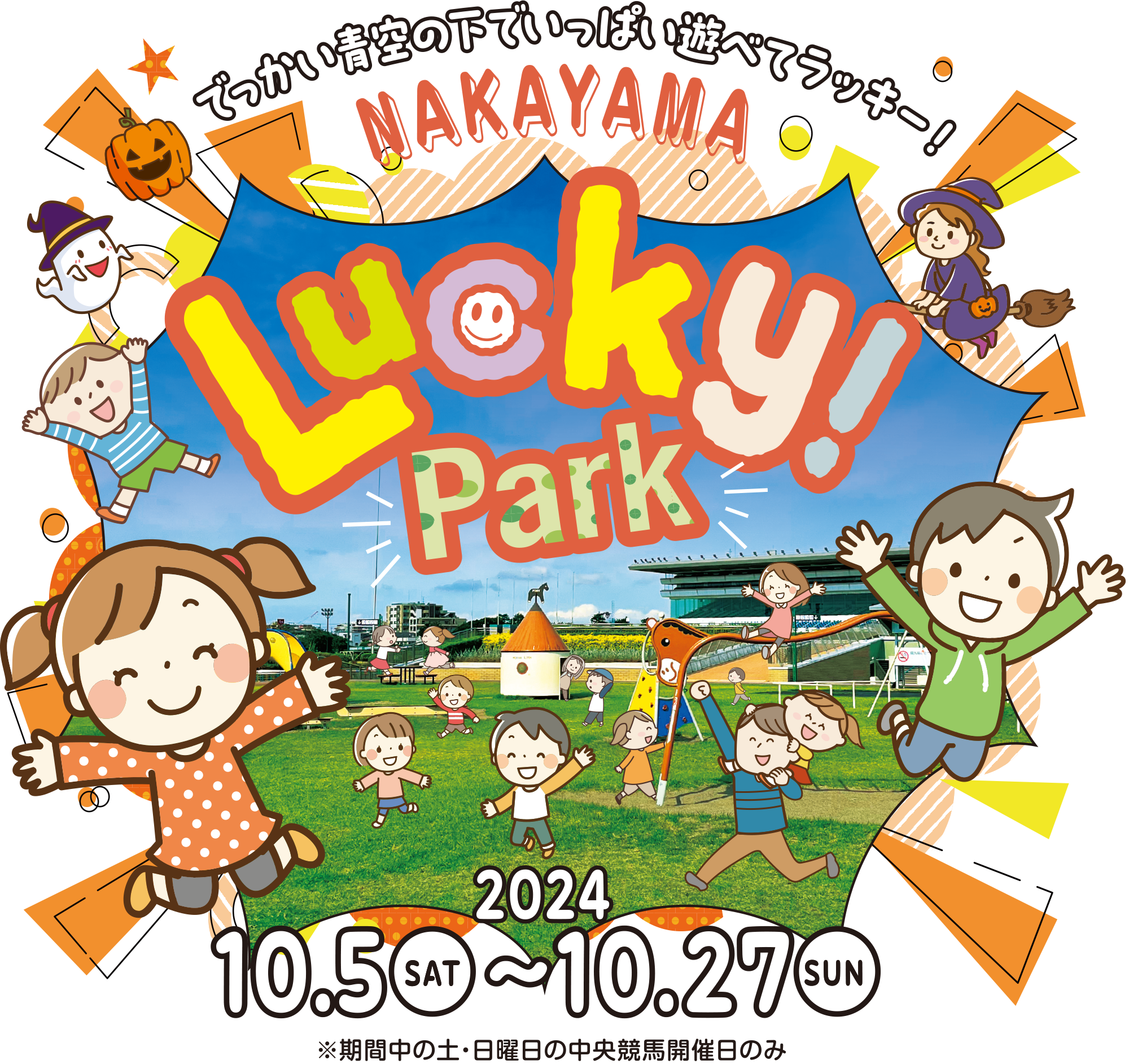 
ł̉łςVׂăbL[I
NAKAYAMA Lucky Park
2024N
10/5iyj`10/27ij
Ԓ̓yEj̒nJÓ̂

CxgXPW[  

          
  
