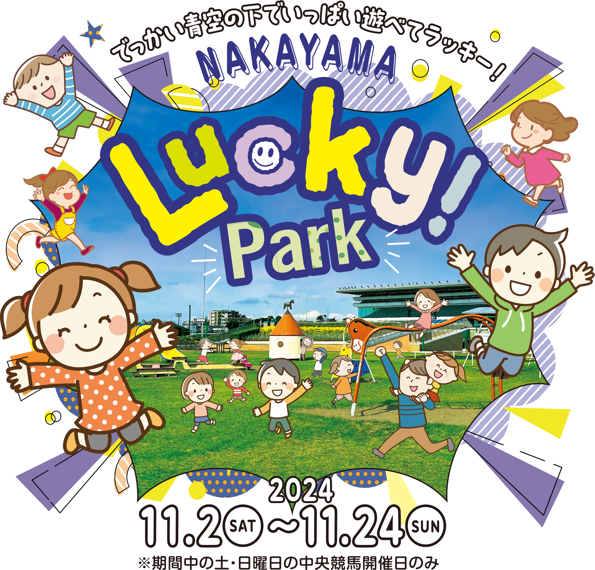 
    ł̉łςVׂăbL[I
    NAKAYAMA Lucky Park
    2024N
    11/2iyj`11/24ij
    Ԓ̓yEj̒nJÓ̂
    