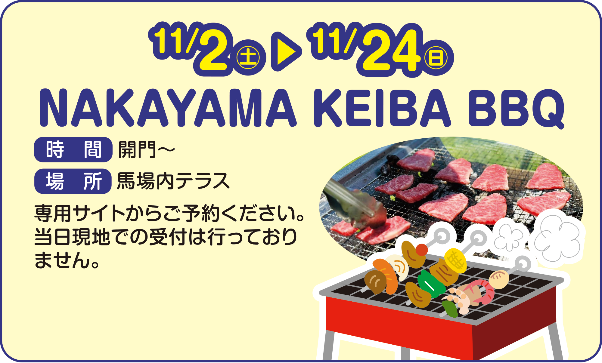 
        11/2iyj`11/24ij
        NAKAYAMA KEIBA BBQ
        ԁ@J`
        ꏊ@neX
        pTCg炲\񂭂B
        nł̎t͍sĂ܂B

        