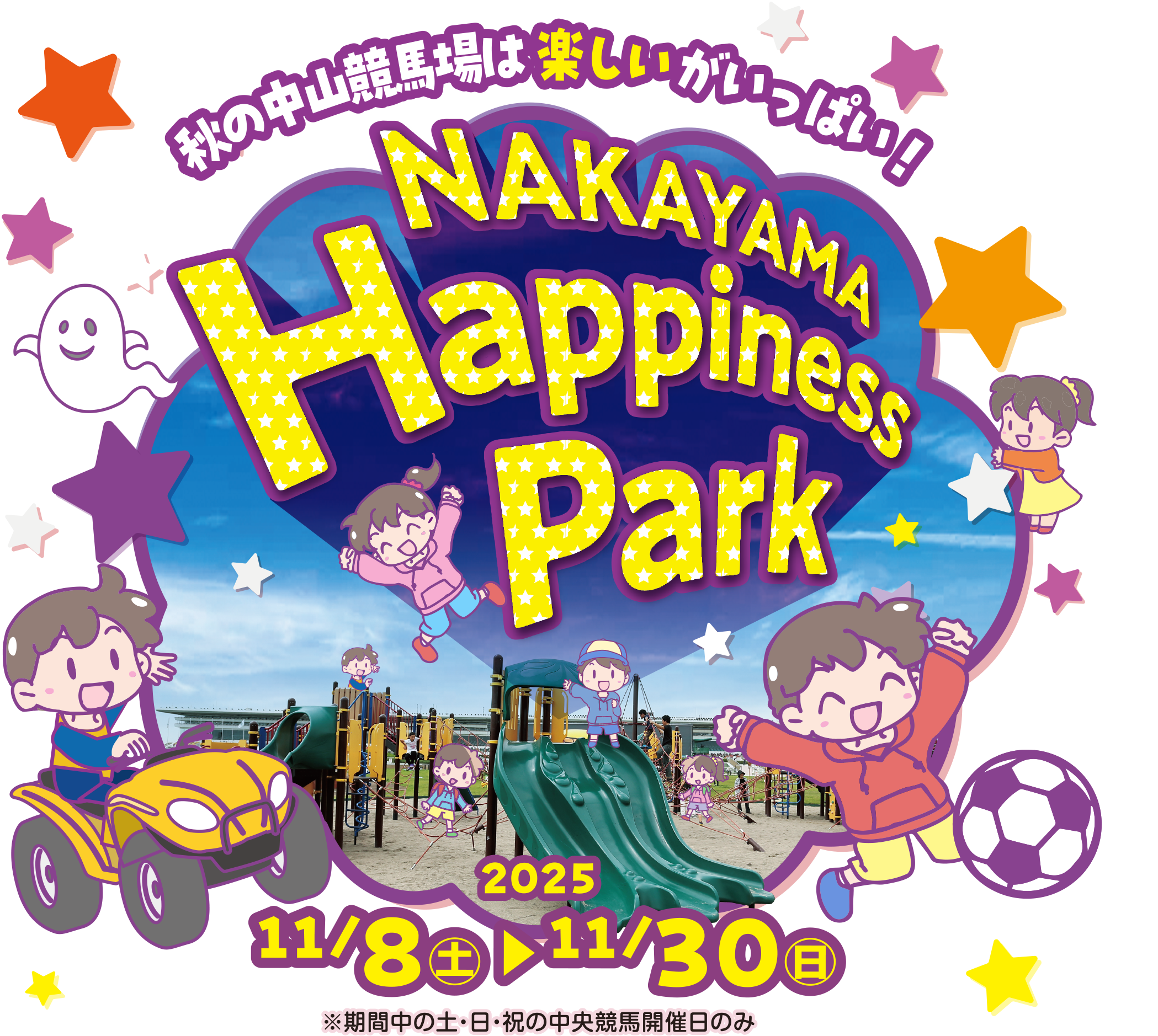 
H̒Rn͊yςI
NAKAYAMA Happiness Park
2025N
11/8iyj`11/30ij
Ԓ̓yEEj̒nJÓ̂
