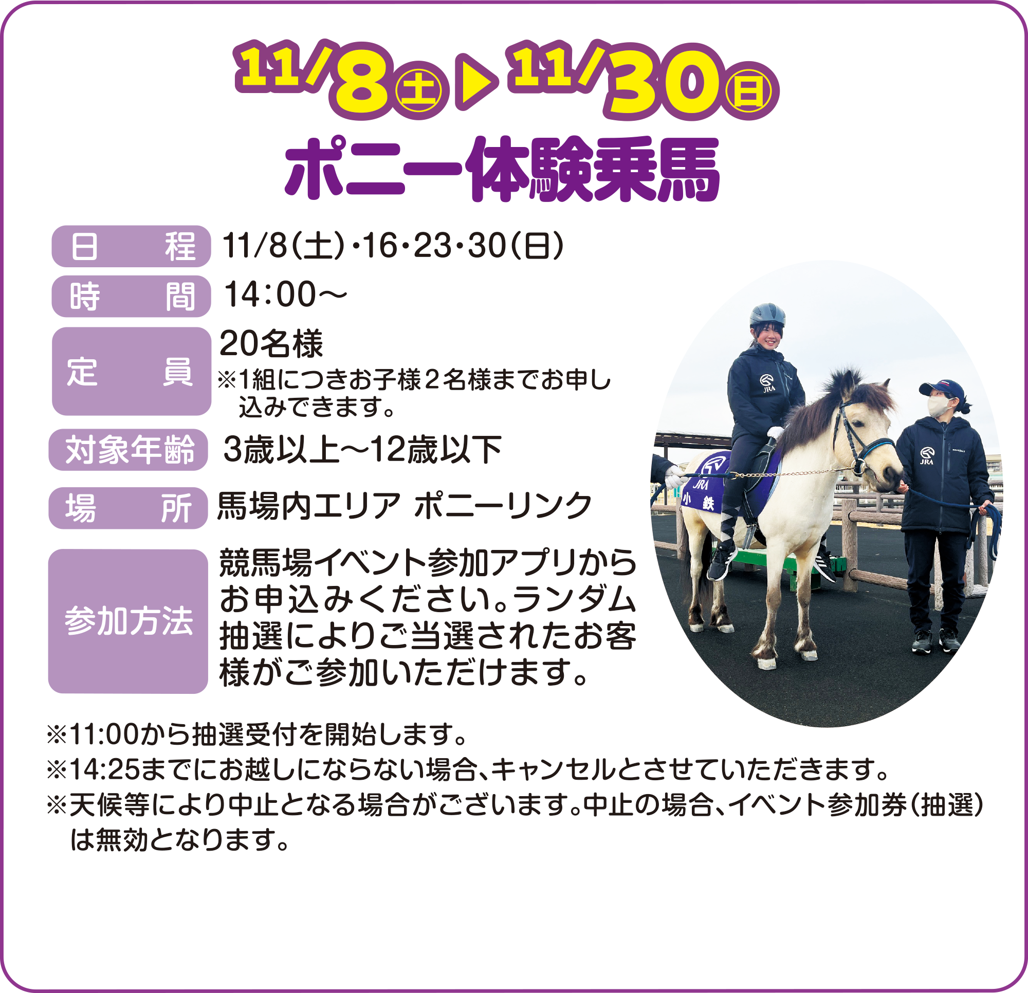 
11/8iyj`11/30ij
|j[̌n
ԁ@14F00`
@20l 1gɂqlQl܂ł\݂ł܂B
Ώ۔N 3Έȏ`12Έȉ
ꏊ@nGA |j[N
Q@@nCxgQAv炨\݂B_Iɂ育IꂽqlQ܂B

11:00璊ItJn܂B
14:25܂łɂzɂȂȂꍇALZƂĂ܂B
V󓙂ɂ蒆~ƂȂꍇ܂B~̏ꍇACxgQiIj@͖ƂȂ܂B
