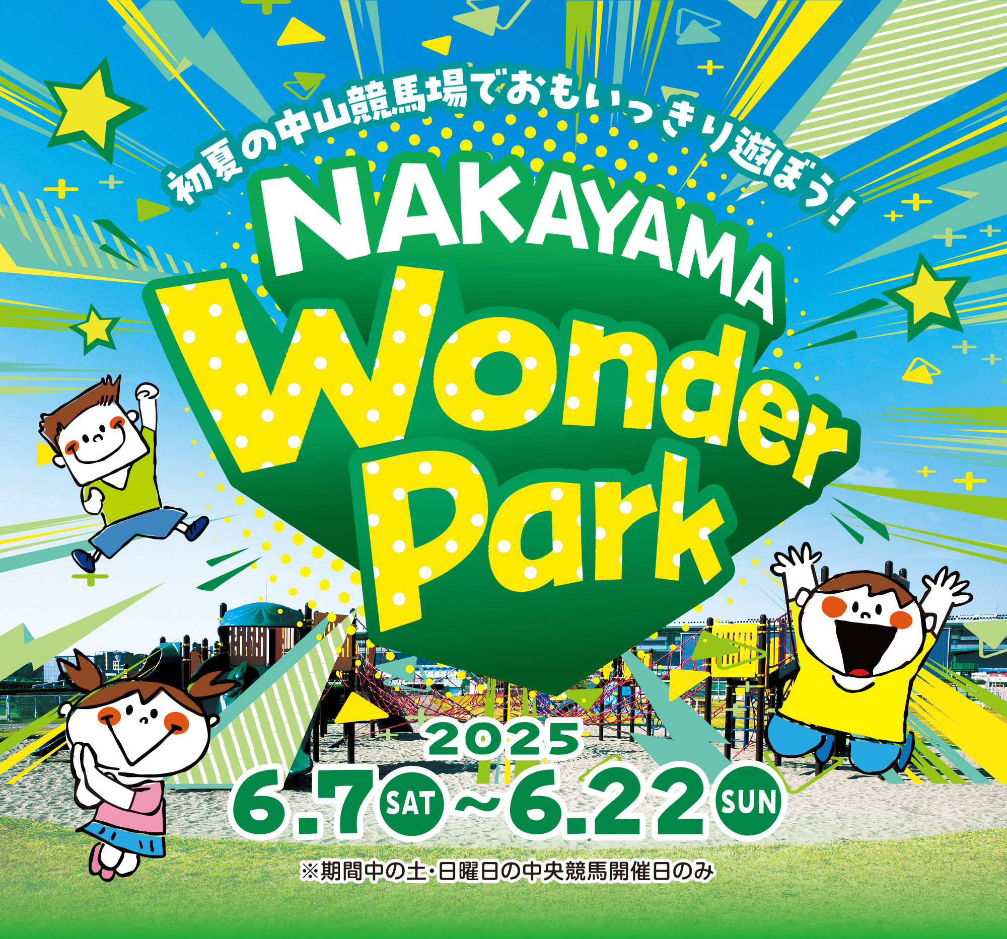 
Ă̒RnłVڂI
NAKAYAMA Wonder Park 
2025          
6/7iyj`6/22ij
Ԓ̓yEj̒nJÓ̂  
