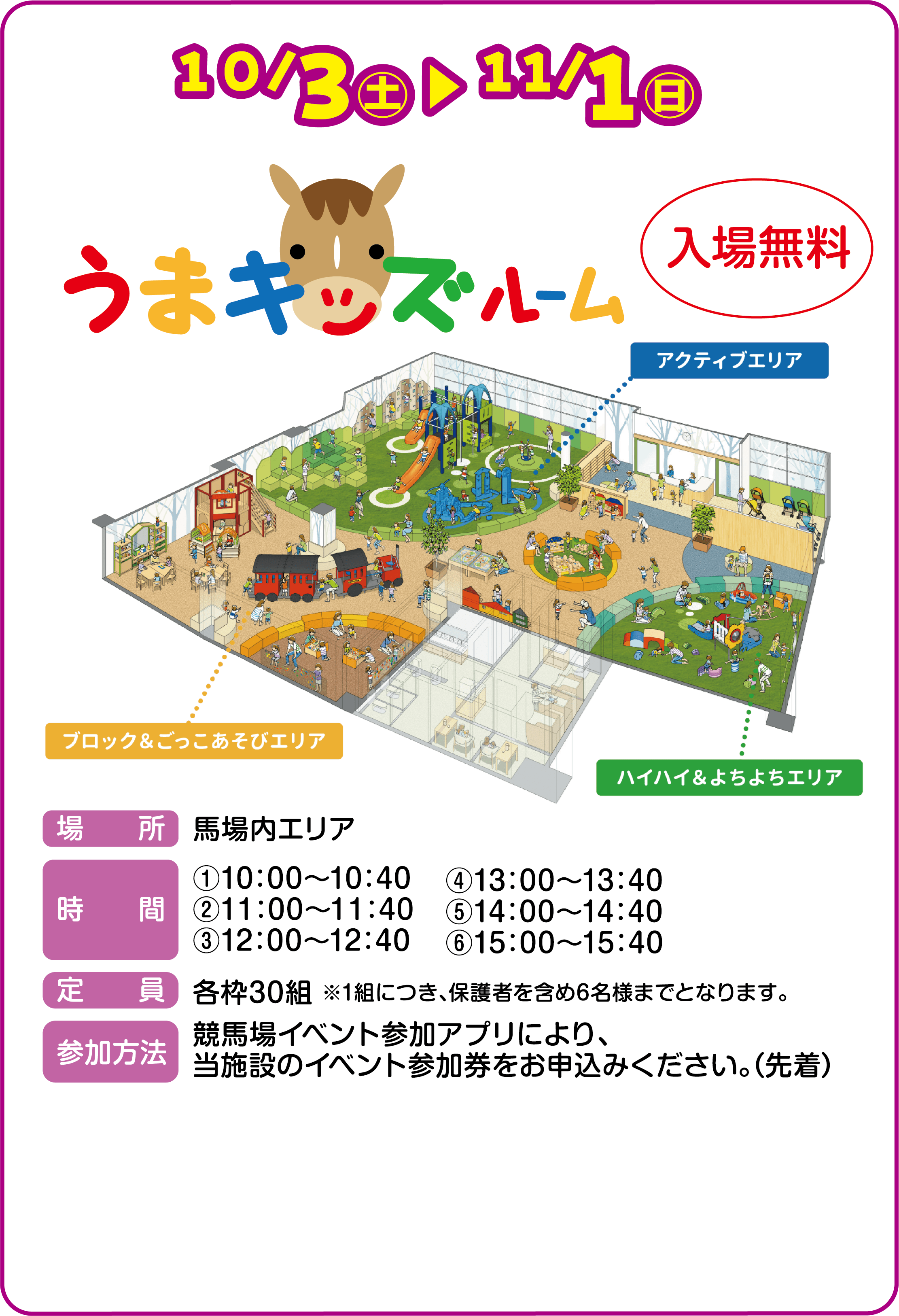 
�P�O/3�i�y�j�`�P1/1�i���j
���܃L�b�Y���[��

�ꏊ�@�n����G���A
����
�i1�j10:00�`10:40
�i2�j11:00�`11:40
�i3�j12:00�`12:40
�i4�j13:00�`13:40
�i5�j14:00�`14:40
�i6�j15:00�`15:40
����@�e�g30�g ��1�g�ɂ��A�ی�҂��܂�6���l�܂łƂȂ�܂��B
�Q�����@�@���n��C�x���g�Q���A�v���ɂ��A���{�݂̃C�x���g�Q���������\���݂��������B�i�撅�j
