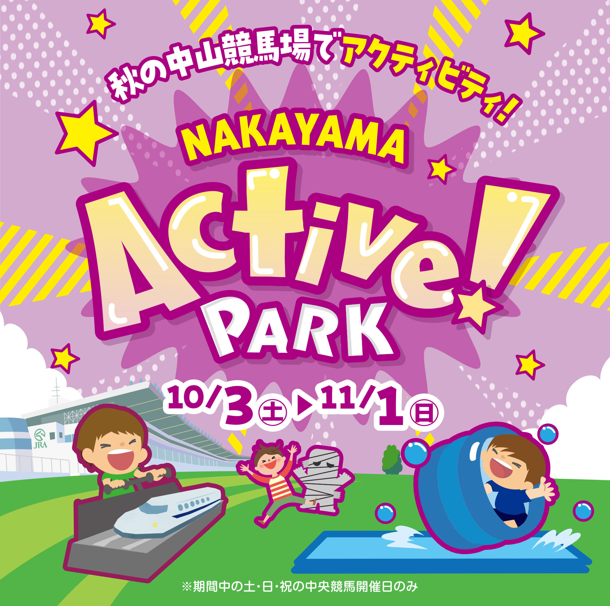 
�H�̒��R���n��ŃA�N�e�B�r�e�B�I
NAKAYAMA Active! PARK
10/3�i�y�j�`11/1�i���j
�����Ԓ��̓y�E���j���̒������n�J�Ó��̂�  
