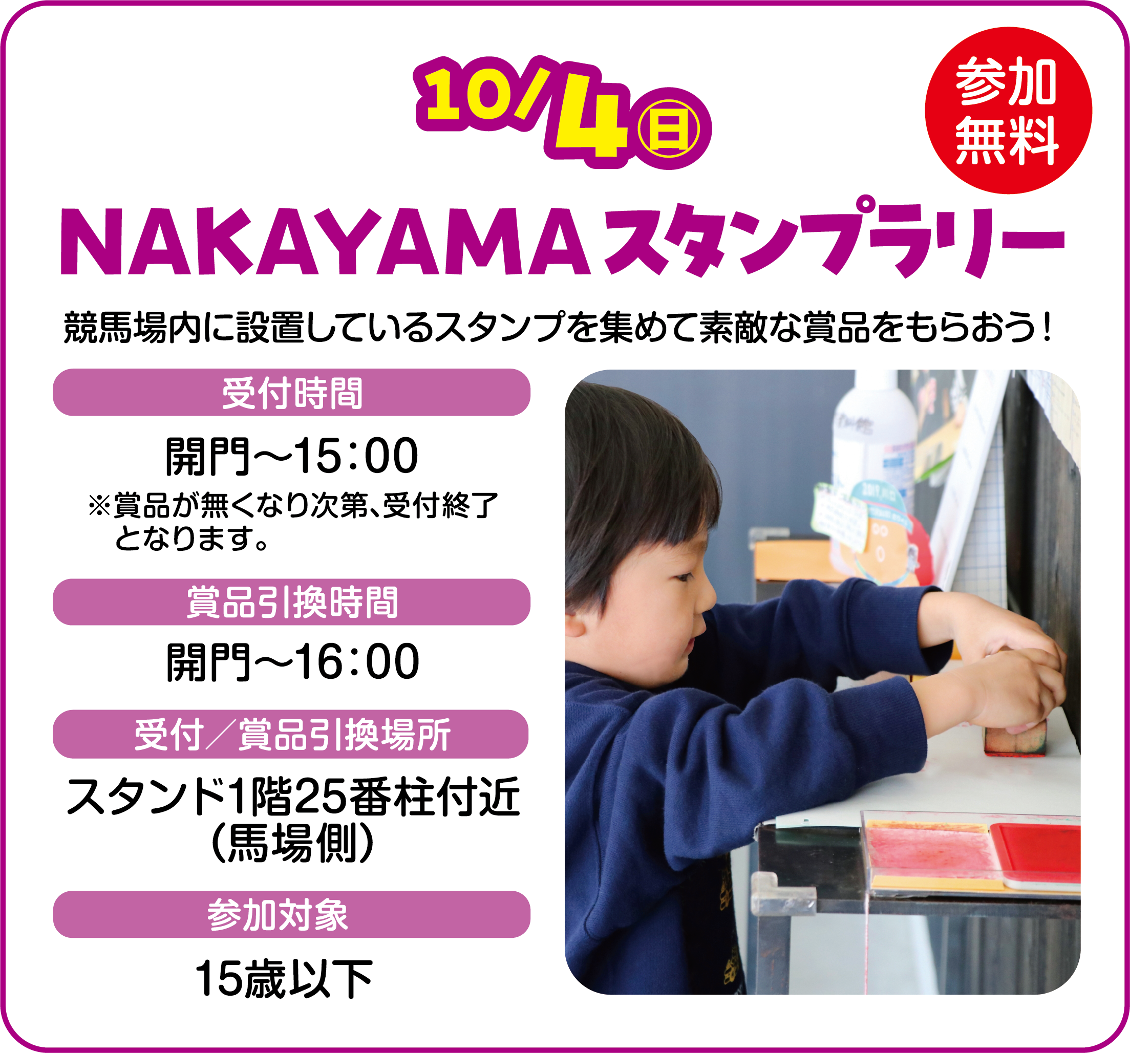 
10/4�i���j
NAKAYAMA�X�^���v�����[���Q��������
���n����ɐݒu���Ă���X�^���v���W�߂đf�G�ȏܕi�����炨���I
��t����  �J��`15�F00�@���ܕi�������Ȃ莟��A��t�I���ƂȂ�܂��B
�ܕi�������ԁ@�J��`16�F00 
��t�^�ܕi�����ꏊ�@�X�^���h1�K25�Ԓ��t�߁i�n�ꑤ�j
�Q���Ώ� 15�Έȉ�
