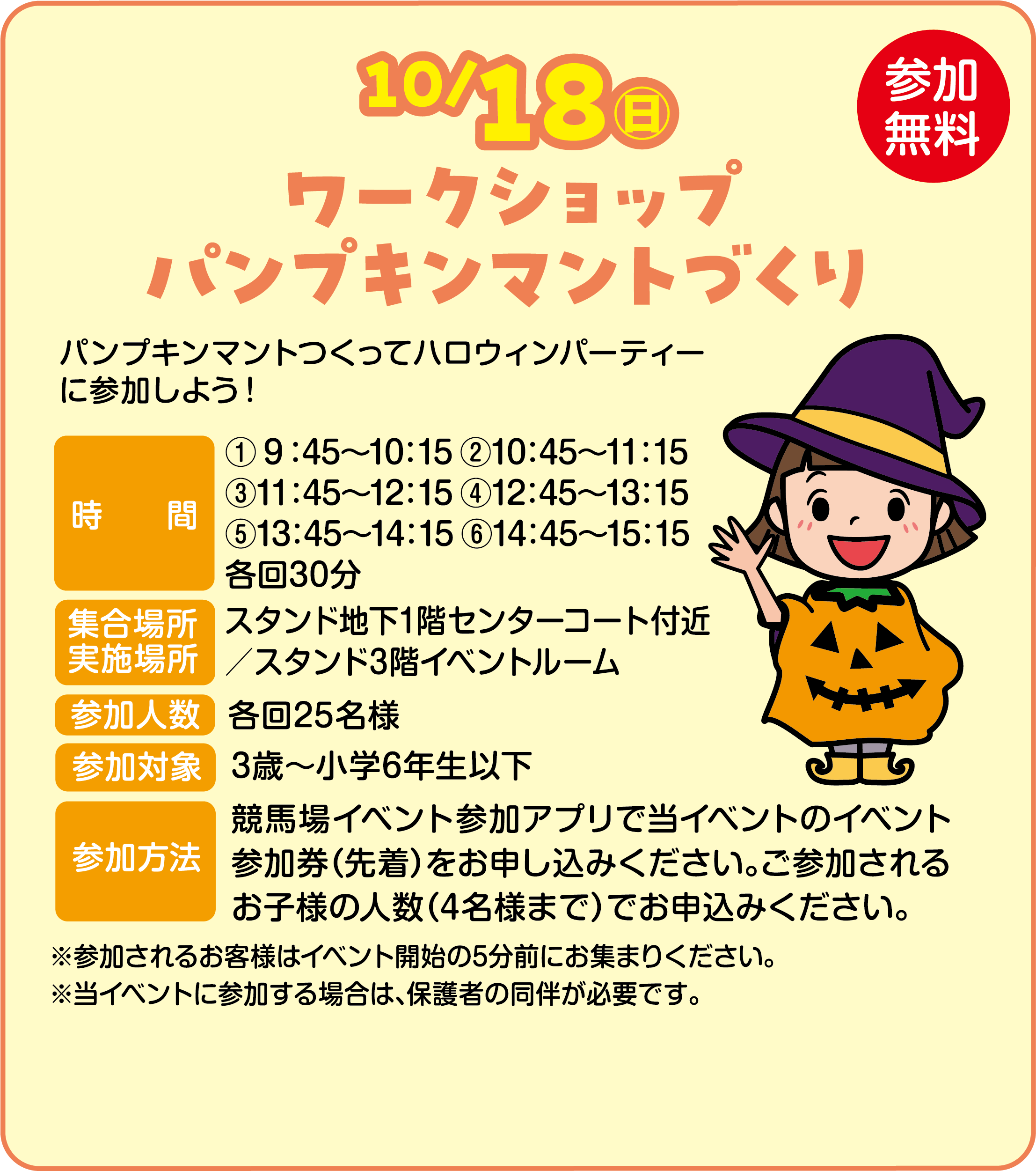 
10/18�i���j
���[�N�V���b�v
�p���v�L���}���g�Â��聃�Q��������
�p���v�L���}���g�����ăn���E�B���p�[�e�B�[�ɎQ�����悤�I

����
�@9�F45�`10�F15 �A10�F45�`11�F15
�B11�F45�`12�F15 �C12�F45�`13�F15
�D13�F45�`14�F15 �E14�F45�`15�F15
�e��30��
�W���ꏊ�^���{�ꏊ
�X�^���h�n��1�K�Z���^�[�R�[�g�t��
�^�X�^���h3�K�C�x���g���[��
�Q���l���@�e��25���l
�Q���Ώہ@3�΁`���w6�N���ȉ�
�Q�����@ ���n��C�x���g�Q���A�v���œ��C�x���g�̃C�x���g�Q�����i�撅�j�����\�����݂��������B���Q������邨�q�l�̐l���i4���l�܂Łj�ł��\���݂��������B

���Q������邨�q�l�̓C�x���g�J�n��5���O�ɂ��W�܂肭�������B
�����C�x���g�ɎQ������ꍇ�́A�ی�҂̓������K�v�ł��B
