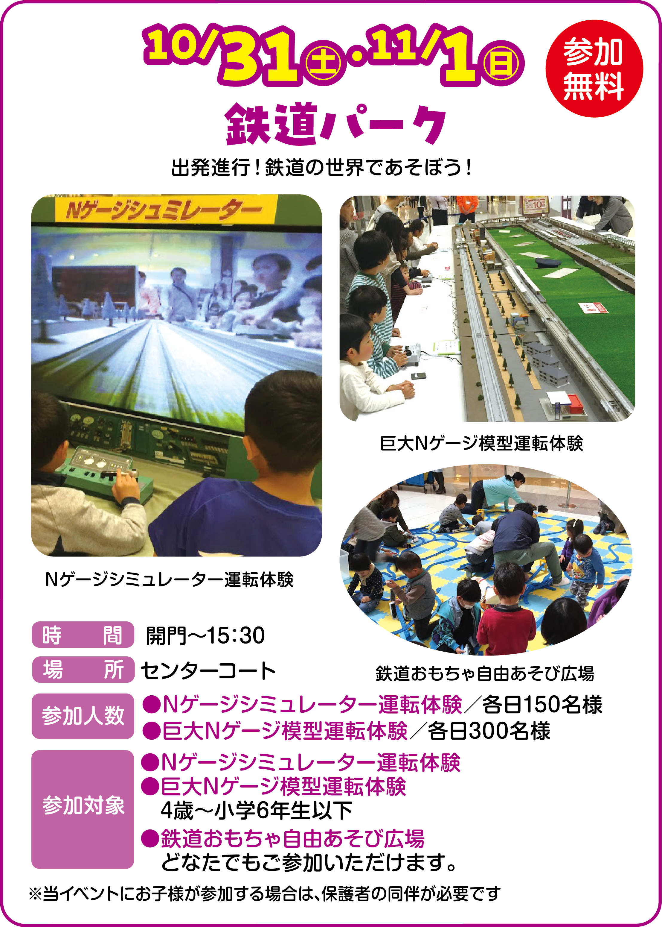 
10/31�i�y�j�E11/1�i���j
�S���p�[�N���Q��������
�o���i�s�I�S���̐��E�ł����ڂ��I

N�Q�[�W�V�~�����[�^�[�^�]�̌�
����N�Q�[�W�͌^�^�]�̌�
�S���������Ꭹ�R�����эL��
    
���ԁ@�J��`15�F30
�ꏊ�@�Z���^�[�R�[�g
�Q���l��
��N�Q�[�W�V�~�����[�^�[�^�]�̌��^�e��150���l
������N�Q�[�W�͌^�^�]�̌��^�e��300���l
�Q���Ώہ@
��N�Q�[�W�V�~�����[�^�[�^�]�̌�
������N�Q�[�W�͌^�^�]�̌� �@4�΁`���w6�N���ȉ�
���S���������Ꭹ�R�����эL�� �ǂȂ��ł����Q�����������܂��B  
    
�����C�x���g�ɂ��q�l���Q������ꍇ�́A�ی�҂̓������K�v�ł�  
