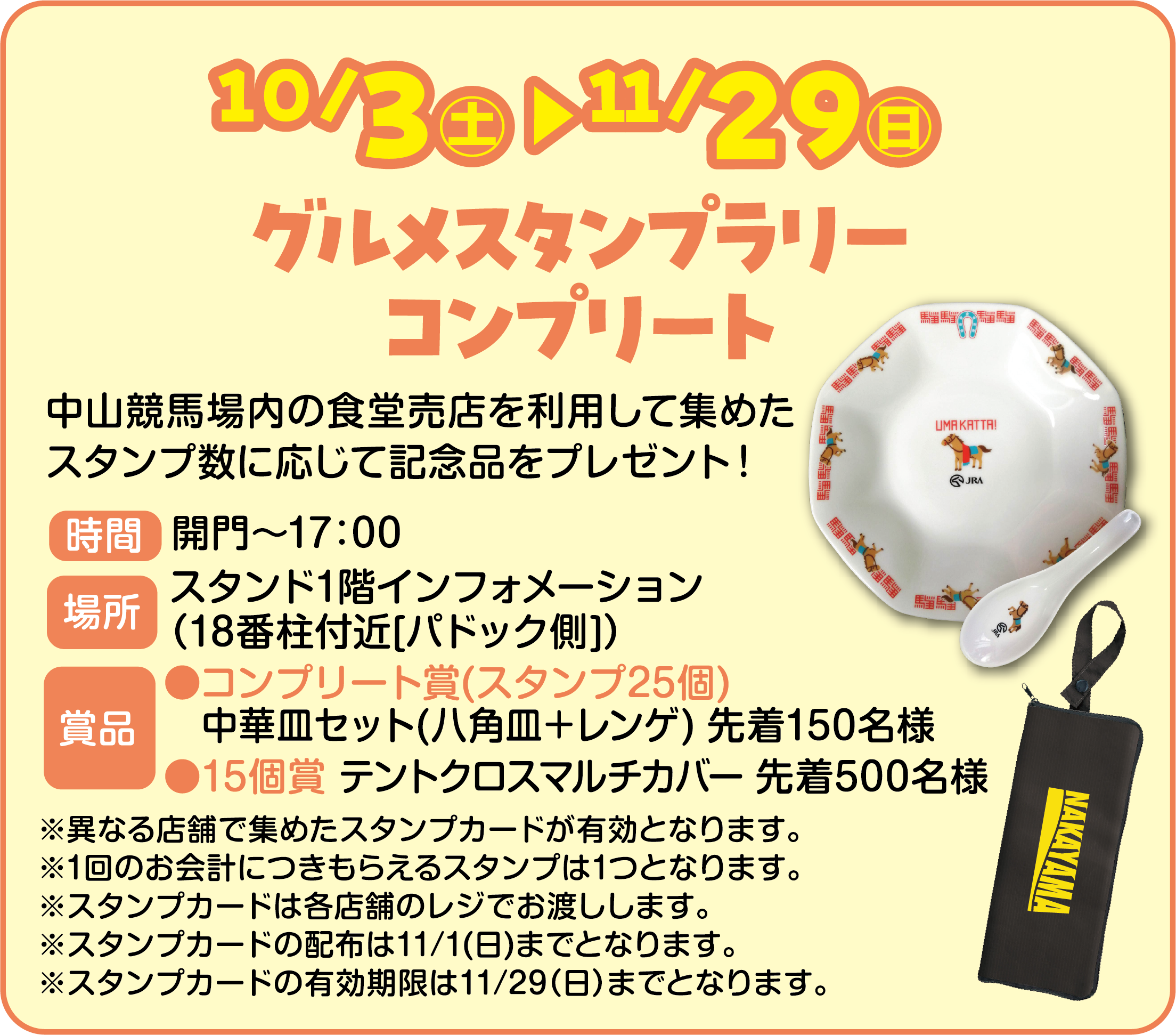 
�P�O/3�i�y�j�`�P1/29�i���j
�O�����X�^���v�����[
�R���v���[�g
    
���R���n����̐H�����X�𗘗p���ďW�߂��X�^���v���ɉ����ċL�O�i���v���[���g�I
    
���ԁ@�J��`17�F00
�ꏊ�@�X�^���h1�K�C���t�H���[�V�����i18�Ԓ��t��[�p�h�b�N��]�j
�ܕi   
���R���v���[�g��(�X�^���v25��)���؎M�Z�b�g(���p�M�{�����Q) 150���l
��15�� �e���g�N���X�}���`�J�o�[ 500���l
    
���قȂ�X�܂ŏW�߂��X�^���v�J�[�h���L���ƂȂ�܂��B
��1��̂���v�ɂ����炦��X�^���v��1�ƂȂ�܂��B
���X�^���v�J�[�h�͊e�X�܂̃��W�ł��n�����܂��B
���X�^���v�J�[�h�̔z�z��11/1(��)�܂łƂȂ�܂��B
���X�^���v�J�[�h�̗L��������11/29�i���j�܂łƂȂ�܂��B
