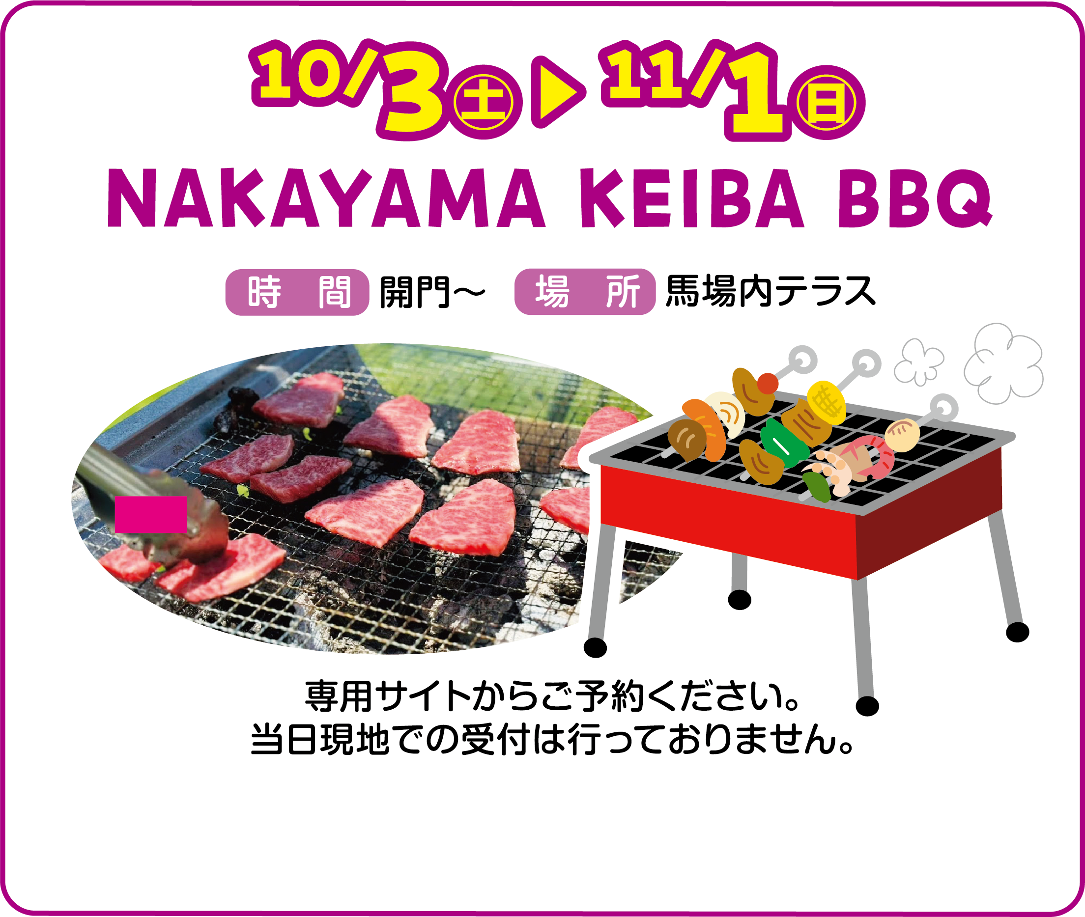 
10/3�i�y�j�`11/1�i���j
NAKAYAMA KEIBA BBQ
    
���ԁ@�J��`
�ꏊ�@�n����e���X
    
��p�T�C�g���炲�\�񂭂������B
�������n�ł̎�t�͍s���Ă���܂���B
