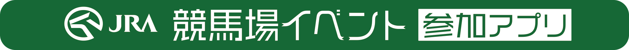 ���n��C�x���g�Q���A�v��