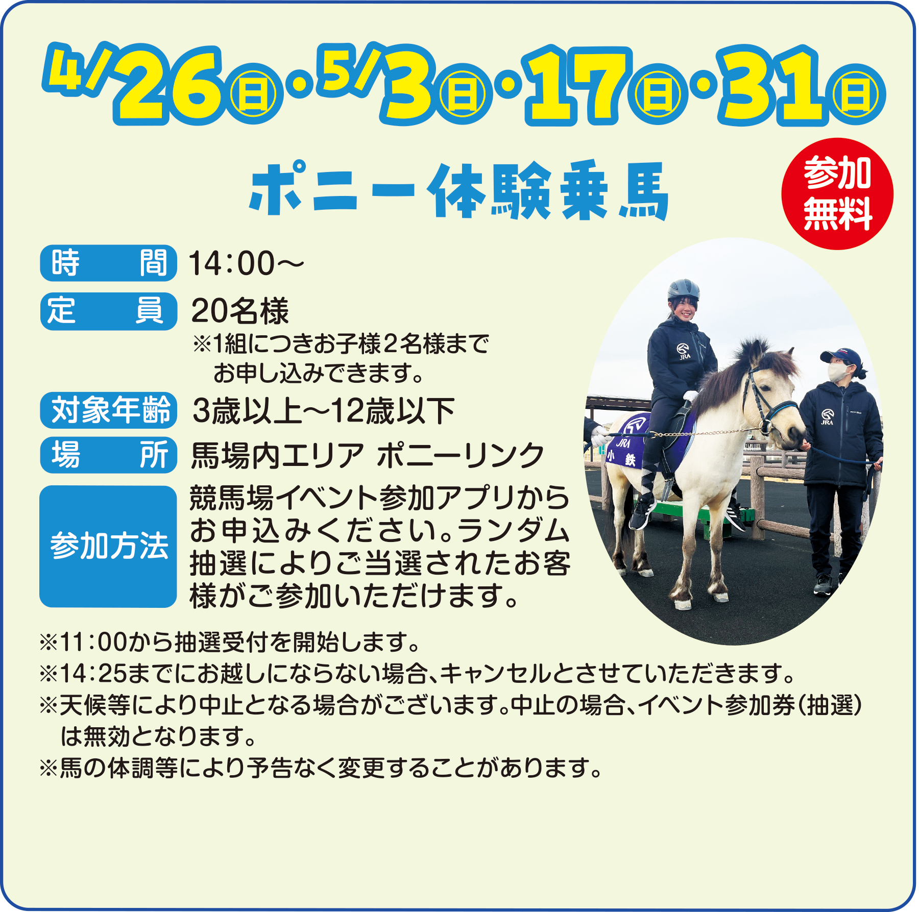 
4/26�i���j�E5/3�i���j�E17�i���j�E31�i���j
�|�j�[�̌���n

���ԁ@14�F00�`
����@20���l�@��1�g�ɂ����q�l�Q���l�܂ł��\�����݂ł��܂��B
�Ώ۔N��@3�Έȏ�`12�Έȉ�

�ꏊ�@�n����G���A �|�j�[�����N
�Q�����@�@���n��C�x���g�Q���A�v�����炨�\���݂��������B�����_�����I�ɂ�育���I���ꂽ���q�l�����Q�����������܂��B

��11�F00���璊�I��t���J�n���܂��B
��14�F25�܂łɂ��z���ɂȂ�Ȃ��ꍇ�A�L�����Z���Ƃ����Ă��������܂��B
���V�󓙂ɂ�蒆�~�ƂȂ�ꍇ���������܂��B���~�̏ꍇ�A�C�x���g�Q�����i���I�j�͖����ƂȂ�܂��B
���n�̑̒����ɂ��\���Ȃ��ύX���邱�Ƃ�����܂��B
