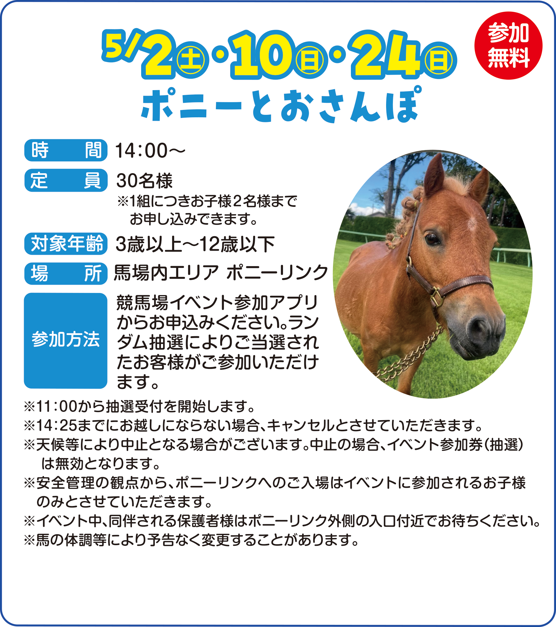 
5/2�i�y�j�E10�i���j�E24�i���j
�|�j�[�Ƃ������

���ԁ@14�F00�`
����@30���l�@��1�g�ɂ����q�l�Q���l�܂ł��\�����݂ł��܂��B
�Ώ۔N��@3�Έȏ�`12�Έȉ�

�ꏊ�@�n����G���A �|�j�[�����N
�Q�����@�@���n��C�x���g�Q���A�v�����炨�\���݂��������B�����_�����I�ɂ�育���I���ꂽ���q�l�����Q�����������܂��B 

��11�F00���璊�I��t���J�n���܂��B
��14�F25�܂łɂ��z���ɂȂ�Ȃ��ꍇ�A�L�����Z���Ƃ����Ă��������܂��B
���V�󓙂ɂ�蒆�~�ƂȂ�ꍇ���������܂��B���~�̏ꍇ�A�C�x���g�Q�����i���I�j�͖����ƂȂ�܂��B
�����S�Ǘ��̊ϓ_����A�|�j�[�����N�ւ̂�����̓C�x���g�ɎQ������邨�q�l�݂̂Ƃ����Ă��������܂��B
���C�x���g���A���������ی�җl�̓|�j�[�����N�O���̓����t�߂ł��҂����������B
���n�̑̒����ɂ��\���Ȃ��ύX���邱�Ƃ�����܂��B
