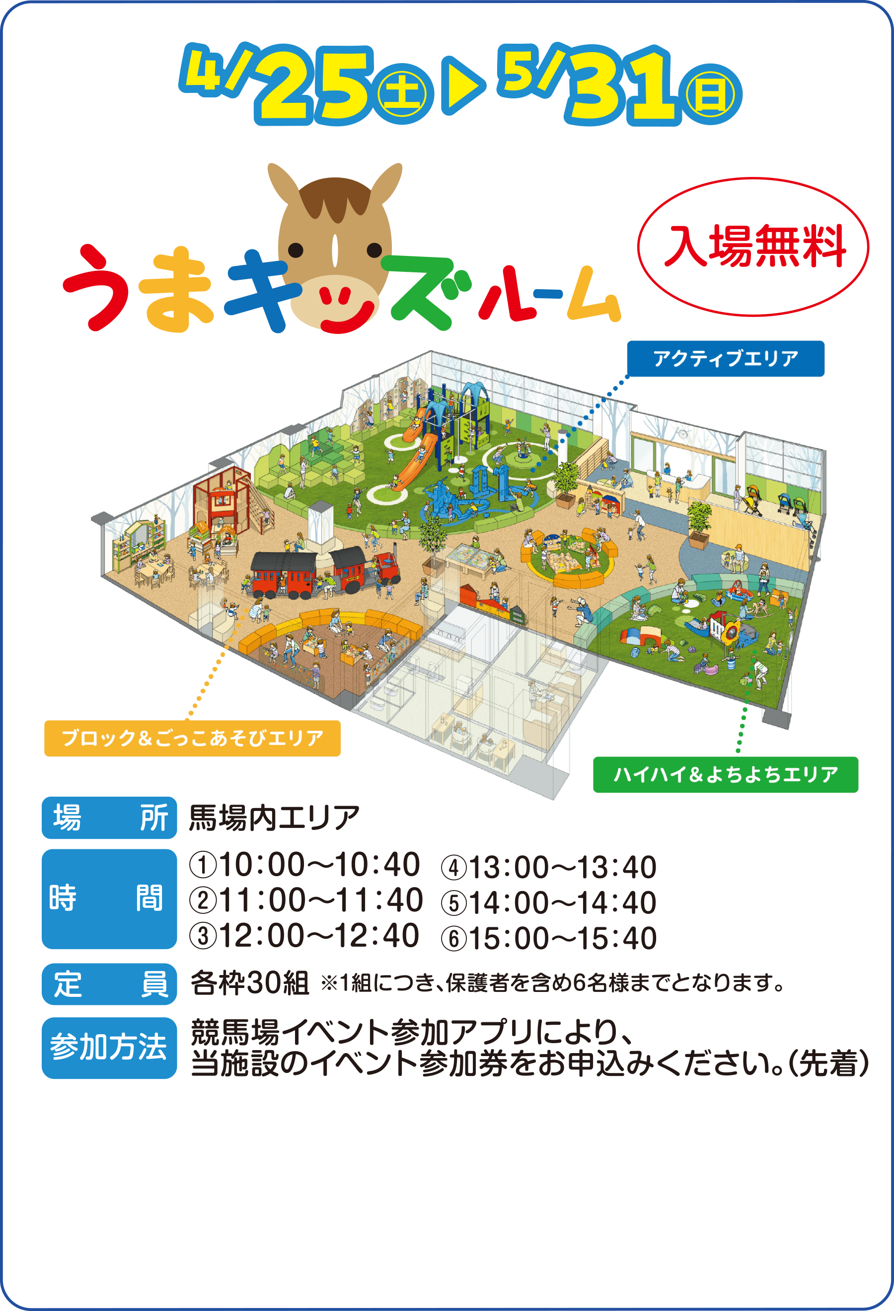 
4/25�i�y�j �`5/31�i���j
���܃L�b�Y���[���y���ꖳ���z

�ꏊ�@�n����G���A
����
�i1�j10:00�`10:40
�i2�j11:00�`11:40
�i3�j12:00�`12:40
�i4�j13:00�`13:40
�i5�j14:00�`14:40
�i6�j15:00�`15:40
����@�e�g30�g ��1�g�ɂ��A�ی�҂��܂�6���l�܂łƂȂ�܂��B
�Q�����@�@���n��C�x���g�Q���A�v���ɂ��A���{�݂̃C�x���g�Q���������\���݂��������B�i�撅�j
