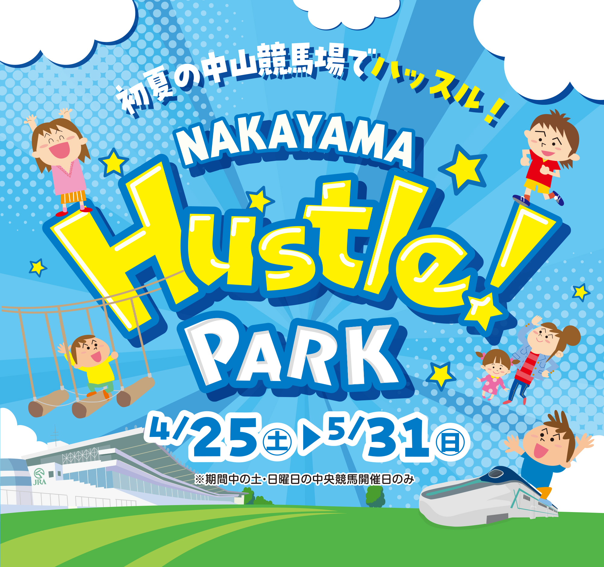 
���Ă̒��R���n��Ńn�b�X���I
NAKAYAMA Hustle PARK
2026         
4/25�i�y�j �`5/31�i���j
�����Ԓ��̓y�E���j���̒������n�J�Ó��̂�  
