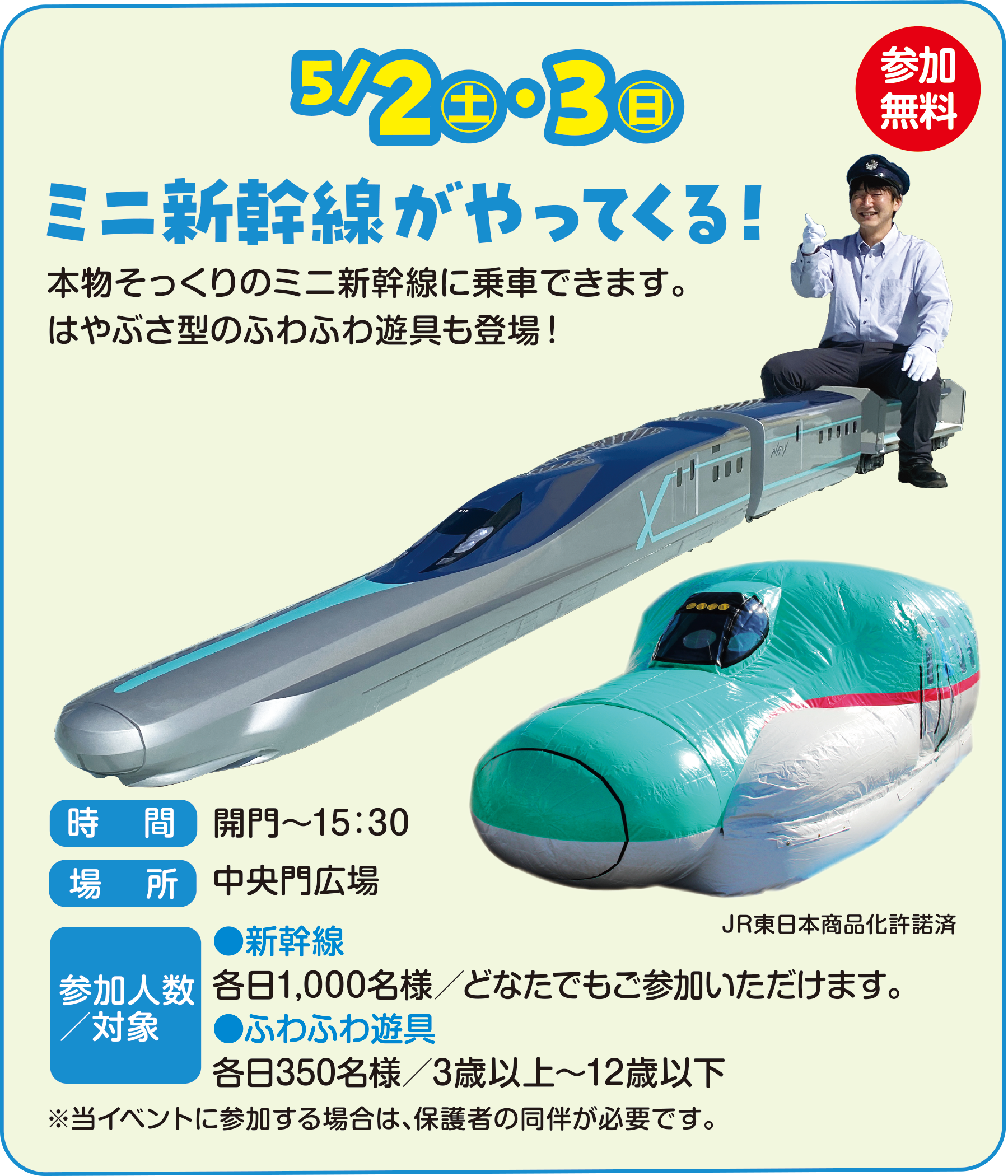 
5/2�i�y�j�E3�i���j ���Q��������
�~�j�V����������Ă���I
              
�{����������̃~�j�V�����ɏ�Ԃł��܂��B
�͂�Ԃ��^�̂ӂ�ӂ�V����o��I
���ԁ@�J��`15�F30
�ꏊ�@������L��
�Q���l���^�Ώ�
���V����
�e��1,000���l�^�ǂȂ��ł����Q�����������܂��B
���ӂ�ӂ�V��
�e��350���l�^3�Έȏ�`12�Έȉ�

�����C�x���g�ɎQ������ꍇ�́A�ی�҂̓������K�v�ł��B

