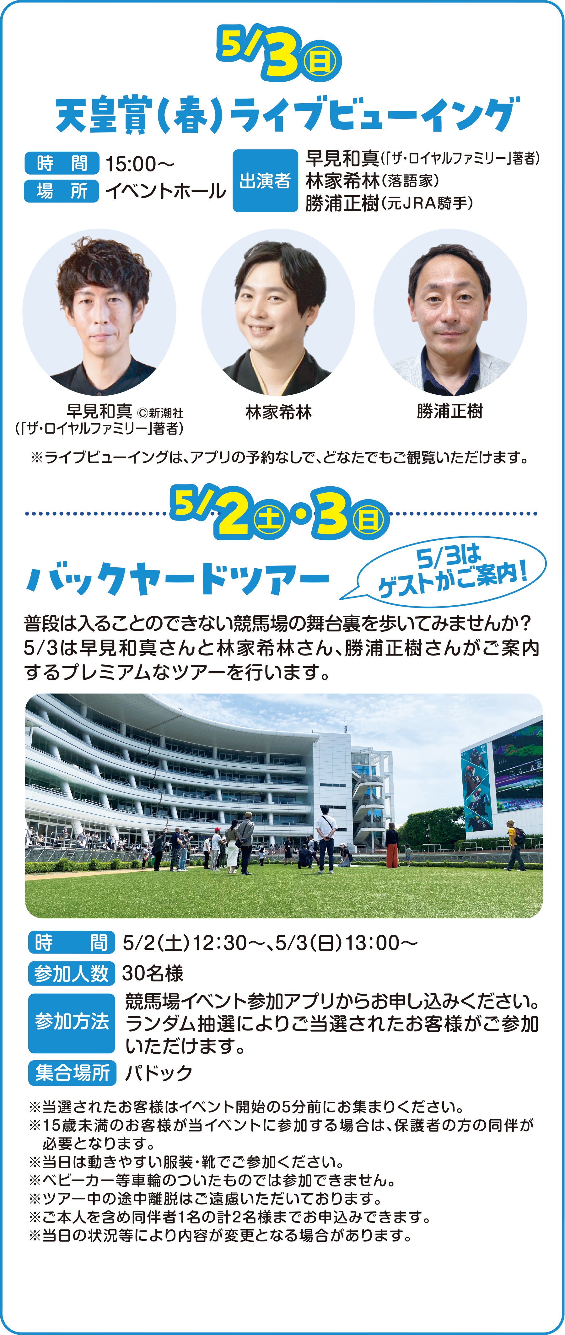 
5/3�i���j
�V�c�܁i�t�j���C�u�r���[�C���O
              
���ԁ@15�F00�`
�ꏊ�@�C�x���g�z�[��
�o����
�����a�^�i�w�U�E���C�����t�@�~���[�x��Ɓj
�щƊ�сi����Ɓj
���Y�����i��JRA�R��j

�����C�u�r���[�C���O�́A�A�v���̗\��Ȃ��ŁA�ǂȂ��ł����ϗ����������܂��B

5/2�i�y�j�E3�i���j
�o�b�N���[�h�c�A�[��5/3�̓Q�X�g�����ē��I��
              
���i�͓��邱�Ƃ̂ł��Ȃ����n��̕��䗠������Ă݂܂��񂩁H
�����a�^����ƗщƊ�т���A���Y�������񂪂��ē�����v���~�A���ȃc�A�[���s���܂��B
���ԁ@5/2�i�y�j12:30�`�@5/3�i���j13�F00�`
�Q���l���@30���l
�Q�����@�@���n��C�x���g�Q���A�v�����炨�\�����݂��������B�����_�����I�ɂ�育���I���ꂽ���q�l�����Q�����������܂��B
�W���ꏊ�@�p�h�b�N

�����I���ꂽ���q�l�̓C�x���g�J�n��5���O�ɂ��W�܂肭�������B
��15�Ζ����̂��q�l�����C�x���g�ɎQ������ꍇ�́A�ی�҂̕��̓������@�K�v�ƂȂ�܂��B
�������͓����₷�������E�C�ł��Q�����������B
���x�r�[�J�[���ԗւ̂������̂ł͎Q���ł��܂���B
���c�A�[���̓r�����E�͂��������������Ă���܂��B
�����{�l���܂ߓ�����1���̌v2���l�܂ł��\���݂ł��܂��B
�������̏󋵓��ɂ����e���ύX�ƂȂ�ꍇ������܂��B
