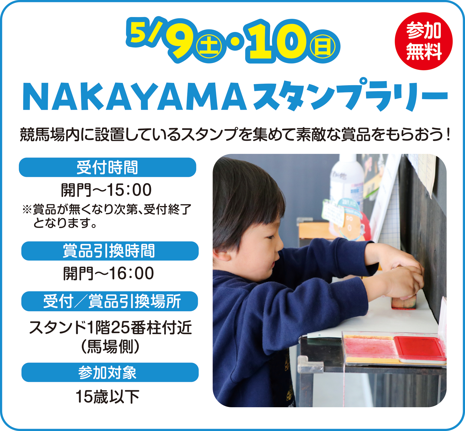 
5/9�i�y�j�E10�i���j
NAKAYAMA�X�^���v�����[
              
���n����ɐݒu���Ă���X�^���v���W�߂đf�G�ȏܕi�����炨���I
��t���ԁ@�J��`15�F00�@���ܕi�������Ȃ莟��A��t�I���ƂȂ�܂��B
�ܕi�������ԁ@�X�^���h1�K25�Ԓ��t�߁i�n�ꑤ�j
�Q���Ώہ@15�Έȉ��̂��q�l

