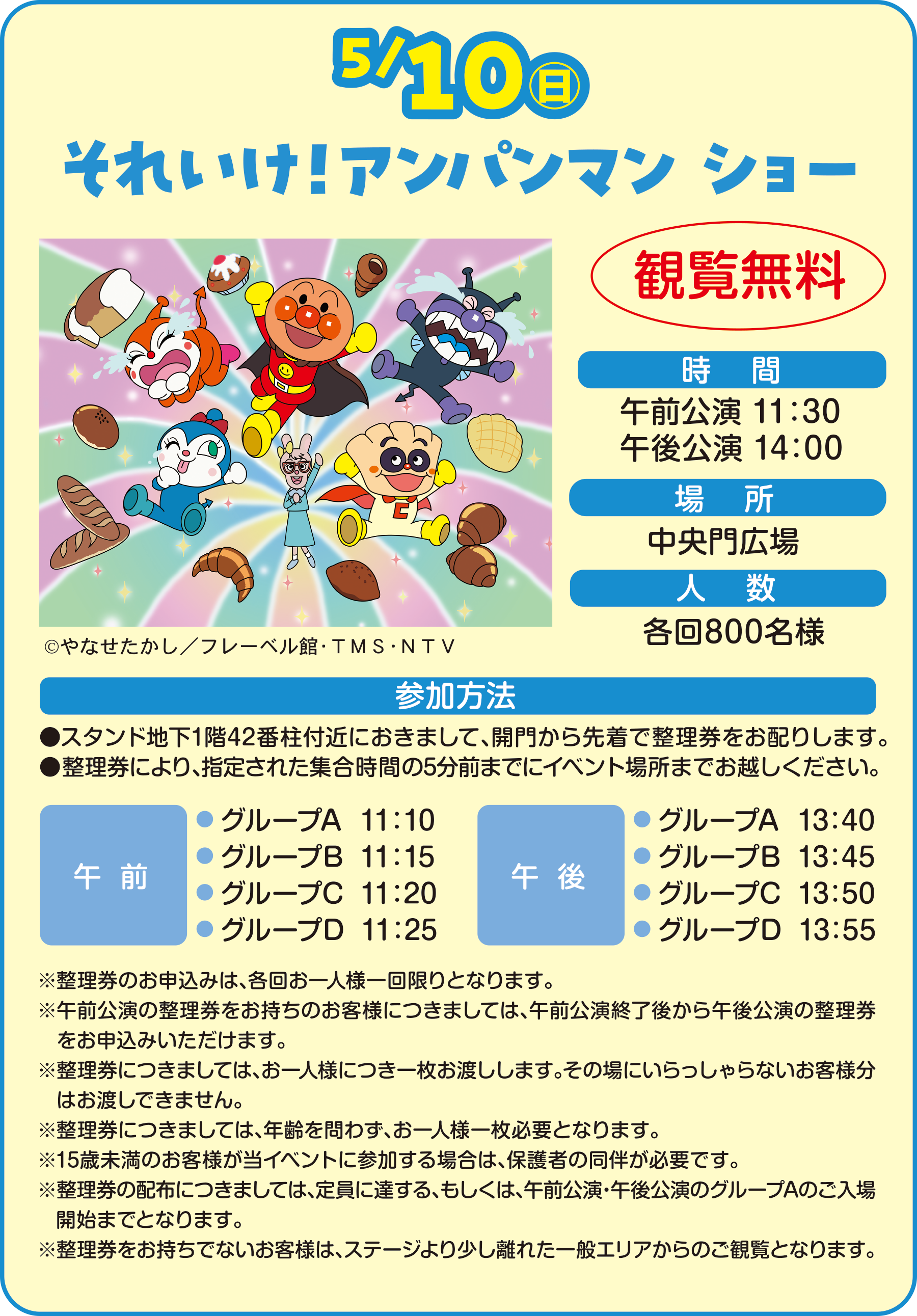 
5/10�i���j
���ꂢ���I�A���p���}�� �V���[���ϗ�������
              
���ԁ@�ߑO���� 11�F30�^�ߌ���� 14�F00
�ꏊ�@������L��
�l���@�e��800�l�l  
�Q�����@
���X�^���h�n��1�K42�Ԓ��t�߂ɂ����܂��āA�J�傩��撅�Ő����������z�肵�܂��B
���������ɂ��A�w�肳�ꂽ�W�����Ԃ�5���O�܂łɃC�x���g�ꏊ�܂ł��z�����������B

�ߑO
�� �O���[�vA  11�F10 
�� �O���[�vB  11�F15 
�� �O���[�vC  11�F20
�� �O���[�vD  11�F25
�ߌ�
�� �O���[�vA  13�F40
�� �O���[�vB  13�F45
�� �O���[�vC  13�F50
�� �O���[�vD  13�F55          
              
���������̂��\���݂́A�e�񂨈�l�l������ƂȂ�܂��B�@
���ߑO�����̐��������������̂��q�l�ɂ��܂��ẮA�ߑO�����I���ォ��ߌ�����̐������@�����\���݂��������܂��B
���������ɂ��܂��ẮA����l�l�ɂ��ꖇ���n�����܂��B���̏�ɂ���������Ȃ����q�l���@�͂��n���ł��܂���B
���������ɂ��܂��ẮA�N����킸�A����l�l�ꖇ�K�v�ƂȂ�܂��B
��15�Ζ����̂��q�l�����C�x���g�ɎQ������ꍇ�́A�ی�҂̓������K�v�ł��B
���������̔z�z�ɂ��܂��ẮA����ɒB����A�������́A�ߑO�����E�ߌ�����̃O���[�vA�̂�����@�J�n�܂łƂȂ�܂��B
�����������������łȂ����q�l�́A�X�e�[�W��菭�����ꂽ��ʃG���A����̂��ϗ��ƂȂ�܂��B
           
 (C)��Ȃ��������^�t���[�x���فETMS�ENTV             
