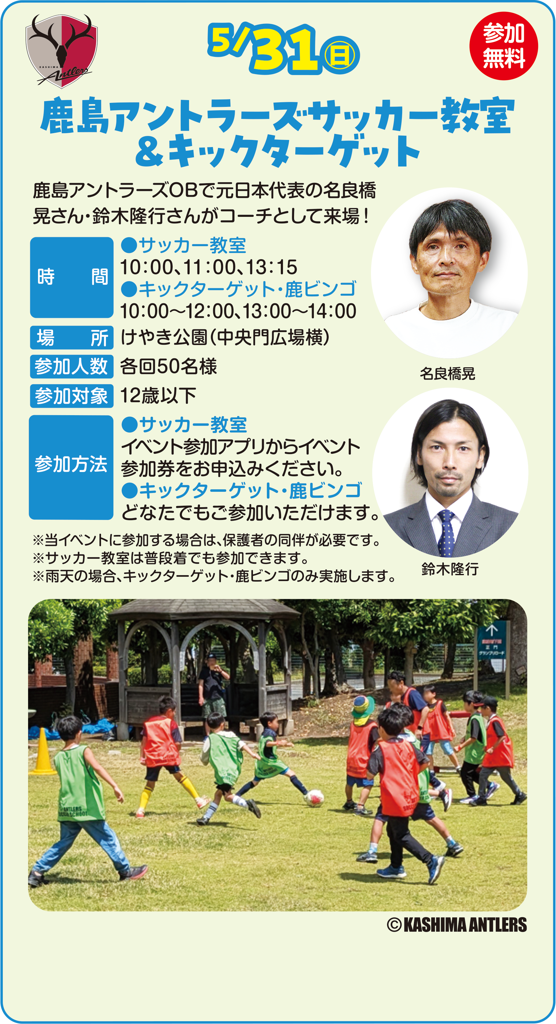 
5/31�i���j���Q��������
�����A���g���[�Y�T�b�J�[����
���L�b�N�^�[�Q�b�g

�����A���g���[�YOB�Ō����{��\�̖��ǋ��W����E��ؗ��s���񂪃R�[�`�Ƃ��ė���I

����
���T�b�J�[����
10�F00�A11�F00�A13�F15
���L�b�N�^�[�Q�b�g�E���r���S
10�F00�`12�F00�A13�F00�`14�F00
�ꏊ�@���₫�����i������L�ꉡ�j
�Q���l���@�e��50���l
�Q���Ώہ@12�Έȉ�
�Q�����@
���T�b�J�[����
�C�x���g�Q���A�v������C�x���g
�Q���������\���݂��������B
���L�b�N�^�[�Q�b�g�E���r���S�@
�ǂȂ��ł����Q�����������܂��B

�����C�x���g�ɎQ������ꍇ�́A�ی�҂̓������K�v�ł��B
���T�b�J�[�����͕��i���ł��Q���ł��܂��B
���J�V�̏ꍇ�A�L�b�N�^�[�Q�b�g�E���r���S�̂ݎ��{���܂��B
              

(C)KASHIMA ANTLERS
