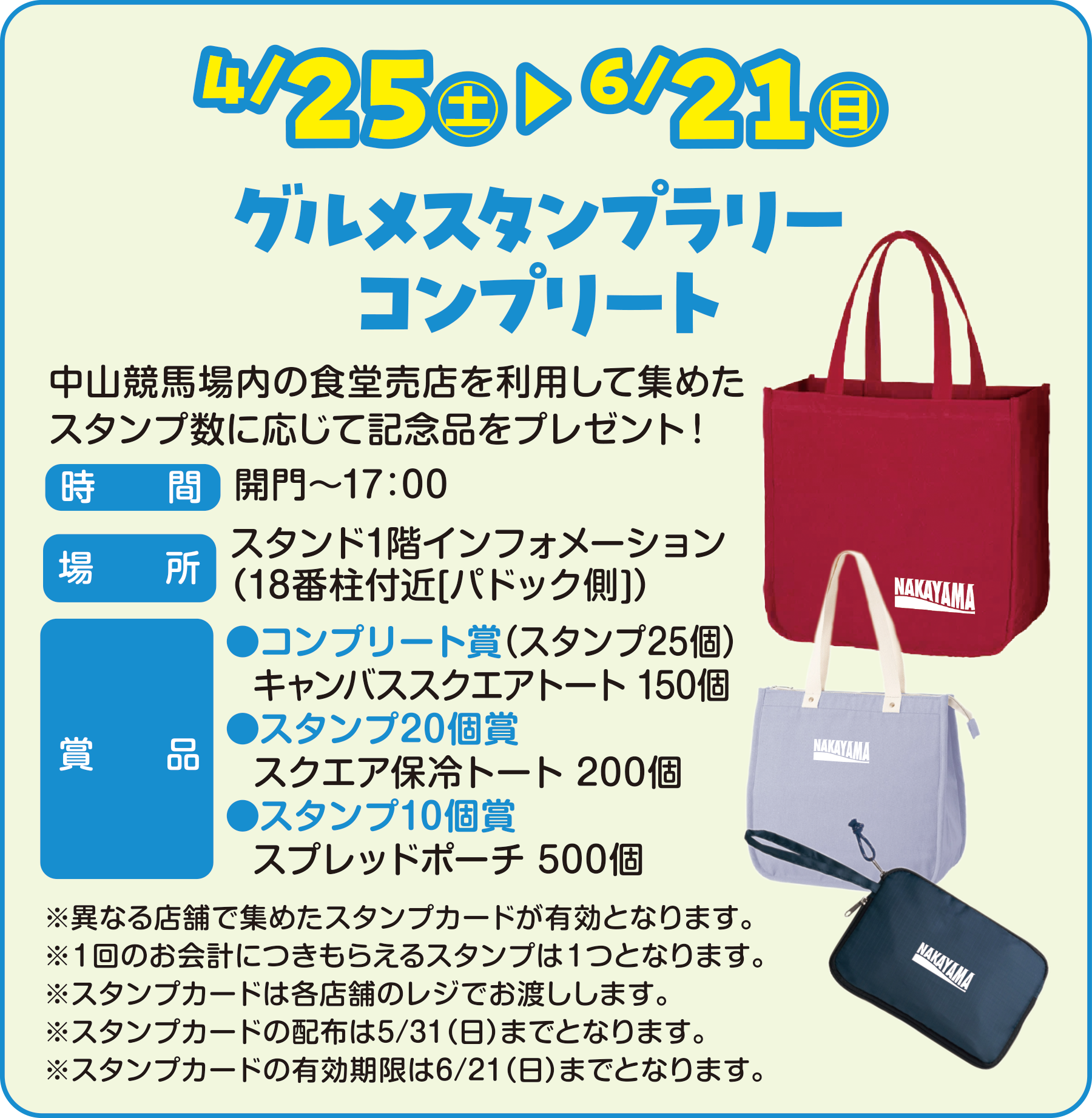 
4/25�i�y�j �`6/21�i���j
�O�����X�^���v�����[
�R���v���[�g

���R���n����̐H�����X�𗘗p���ďW�߂��X�^���v���ɉ����ċL�O�i���v���[���g�I

���ԁ@�J��`17�F00
�ꏊ�@�X�^���h1�K�C���t�H���[�V����
�i18�Ԓ��t��[�p�h�b�N��]�j
�ܕi
���R���v���[�g�܁i�X�^���v25�j
�L�����o�X�X�N�G�A�g�[�g 150��
���X�^���v20��
�X�N�G�A�ۗ�g�[�g 200��
���X�^���v10��
�X�v���b�h�|�[�` 500��

���قȂ�X�܂ŏW�߂��X�^���v�J�[�h���L���ƂȂ�܂��B
���P��̂���v�ɂ����炦��X�^���v�͂P�ƂȂ�܂��B
���X�^���v�J�[�h�͊e�X�܂̃��W�ł��n�����܂��B
���X�^���v�J�[�h�̔z�z��5/31�i���j�܂łƂȂ�܂��B
���X�^���v�J�[�h�̗L��������6/21�i���j�܂łƂȂ�܂��B
