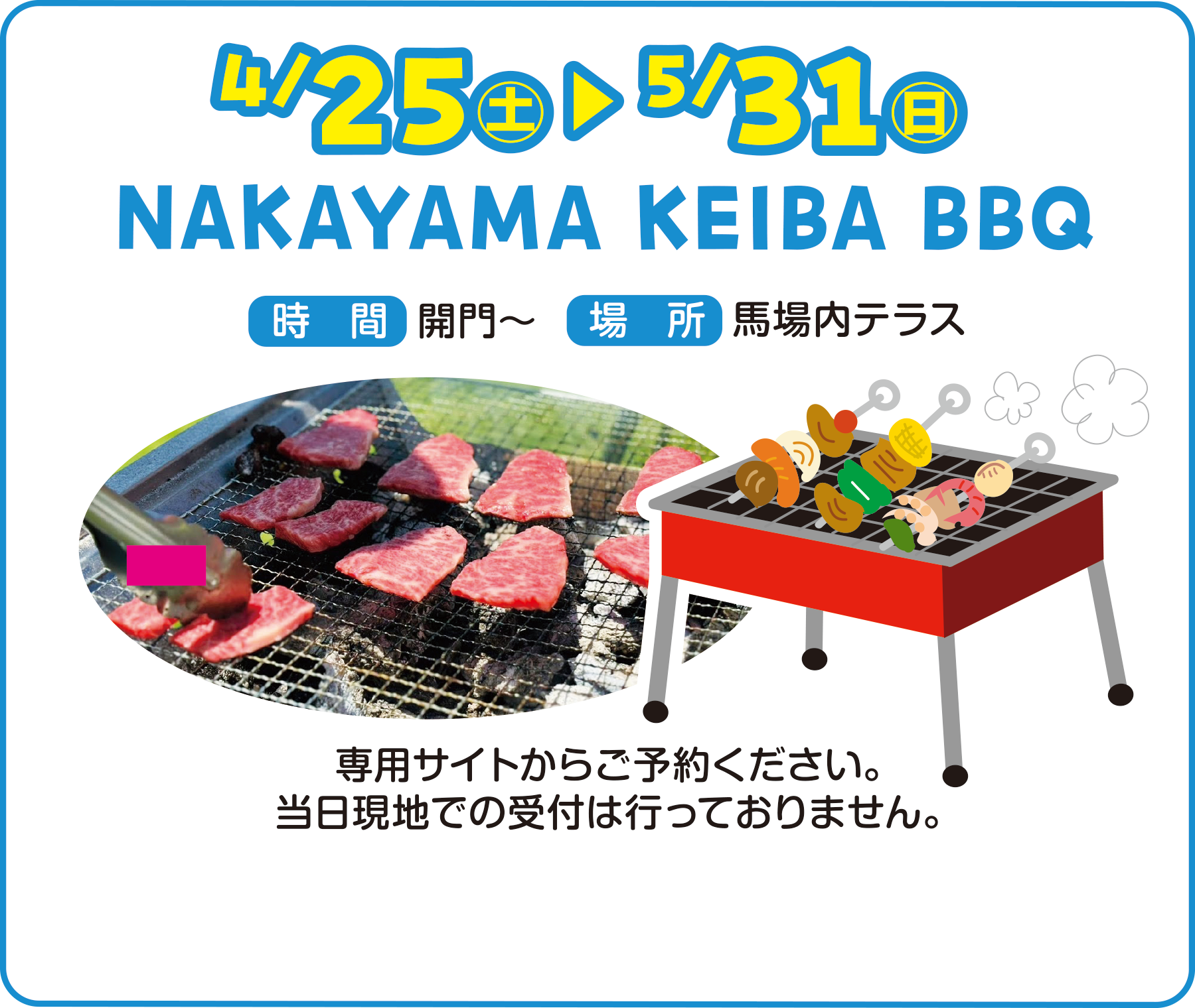 
4/25�i�y�j �`5/31�i���j
NAKAYAMA KEIBA BBQ

���ԁ@�J��`
�ꏊ�@�n����e���X

��p�T�C�g���炲�\�񂭂������B
�������n�ł̎�t�͍s���Ă���܂���B
