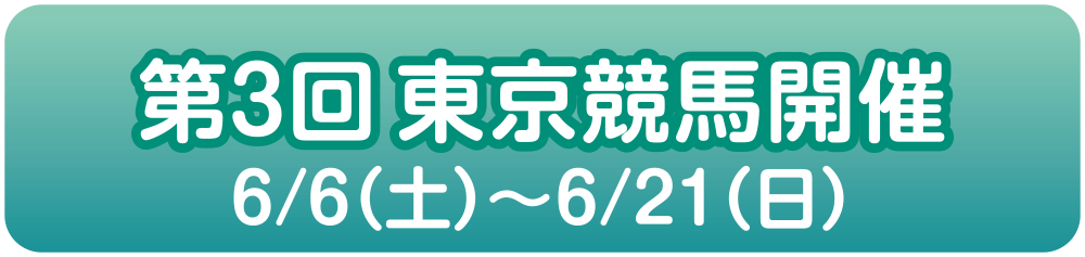 ��3�񓌋����n�J�� 6/6�i�y�j�`6/21�i���j
