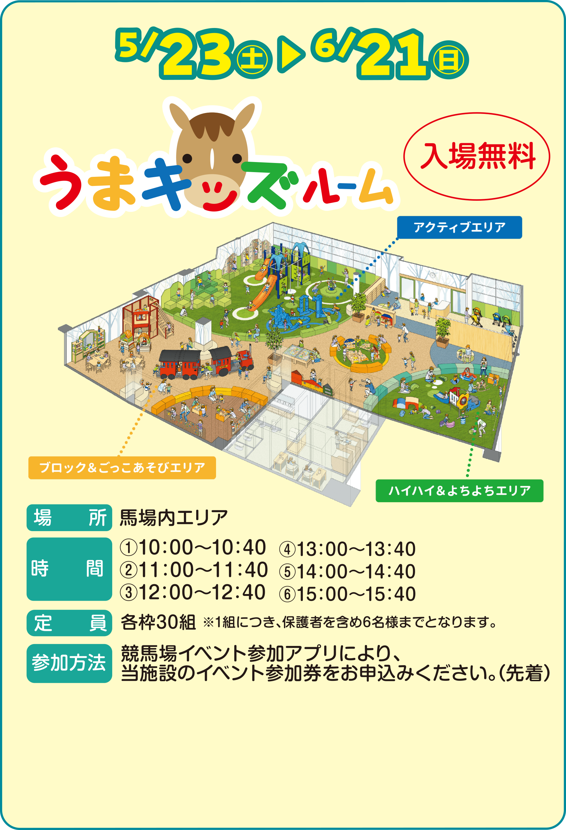 
�����ꖳ����
5/23�i�y�j �`6/21�i���j
���܃L�b�Y���[��

�ꏊ�@�n����G���A
����
�i1�j10:00�`10:40
�i2�j11:00�`11:40
�i3�j12:00�`12:40
�i4�j13:00�`13:40
�i5�j14:00�`14:40
�i6�j15:00�`15:40
����@�e�g30�g ��1�g�ɂ��A�ی�҂��܂�6���l�܂łƂȂ�܂��B
�Q�����@�@���n��C�x���g�Q���A�v���ɂ��A���{�݂̃C�x���g�Q���������\���݂��������B�i�撅�j
