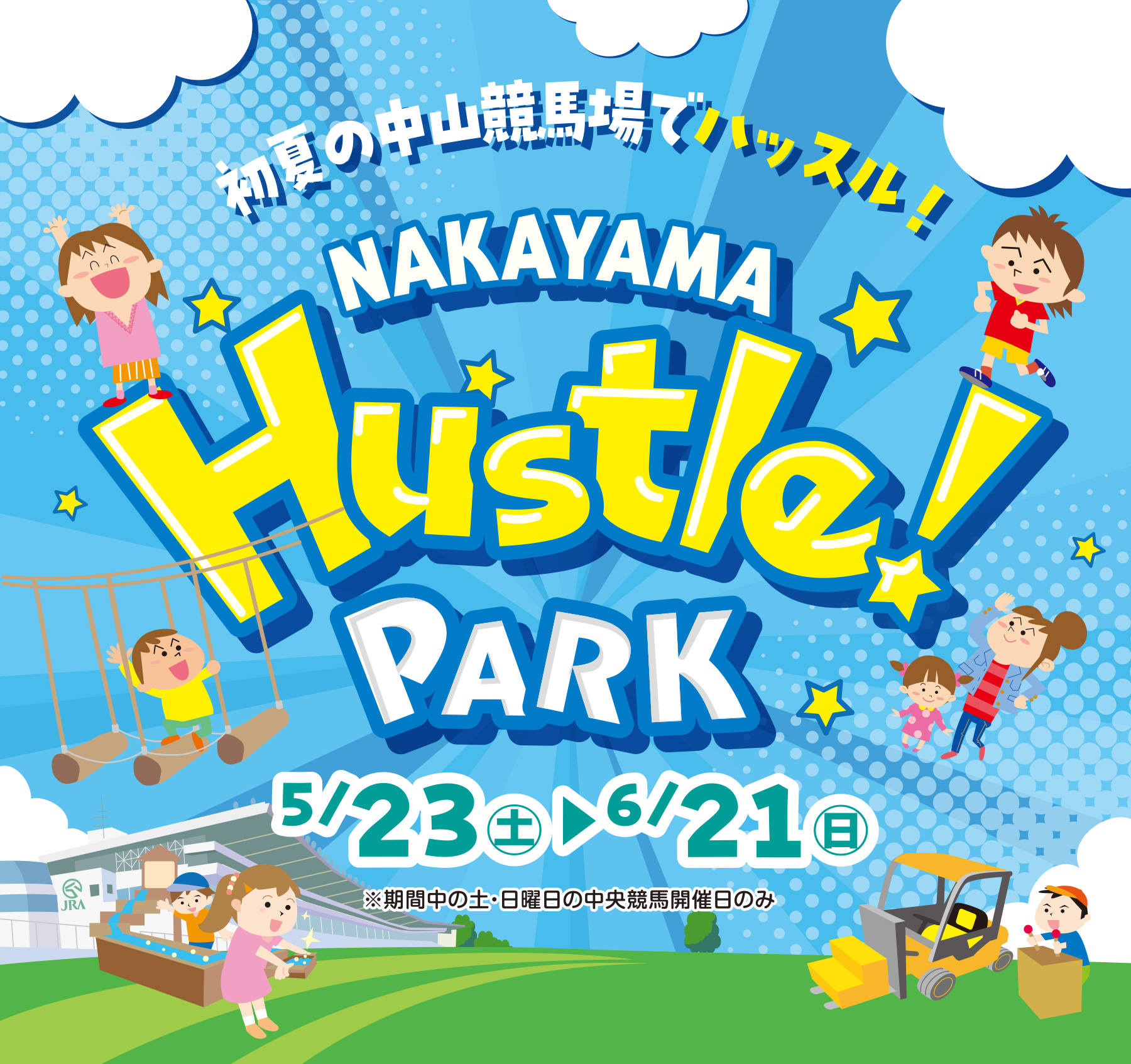 
���Ă̒��R���n��Ńn�b�X���I
NAKAYAMA Hustle PARK         
5/23�i�y�j �`6/21�i���j
�����Ԓ��̓y�E���j���̒������n�J�Ó��̂�  
