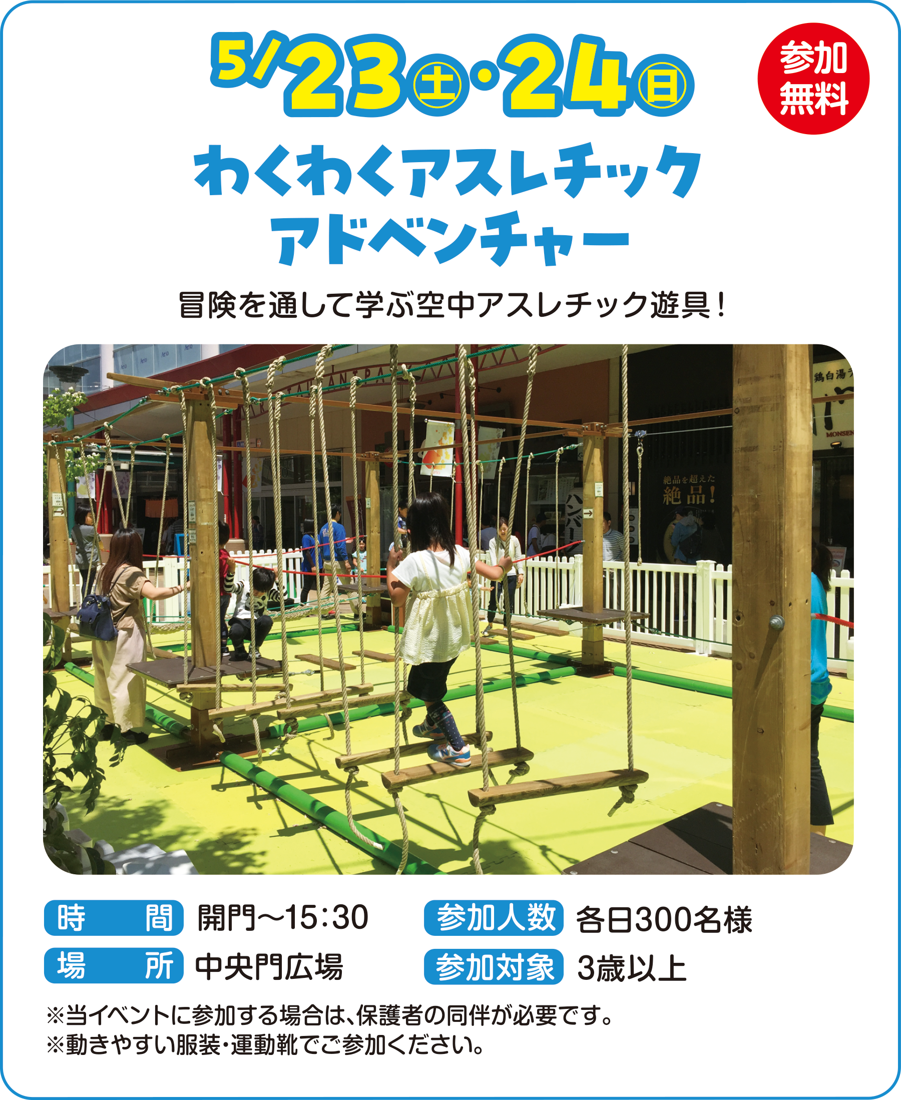 
���Q��������
5/23�i�y�j�E24�i���j

�킭�킭�A�X���`�b�N
�A�h�x���`���[

�`����ʂ��Ċw�ԋ󒆃A�X���`�b�N�V��I 

���ԁ@�J��`15�F30
�ꏊ�@������L��
�Q���l���@�e��300���l
�Q���Ώہ@3�Έȏ�

�����C�x���g�ɎQ������ꍇ�́A�ی�҂̓������K�v�ł��B
�������₷�������E�^���C�ł��Q�����������B 
