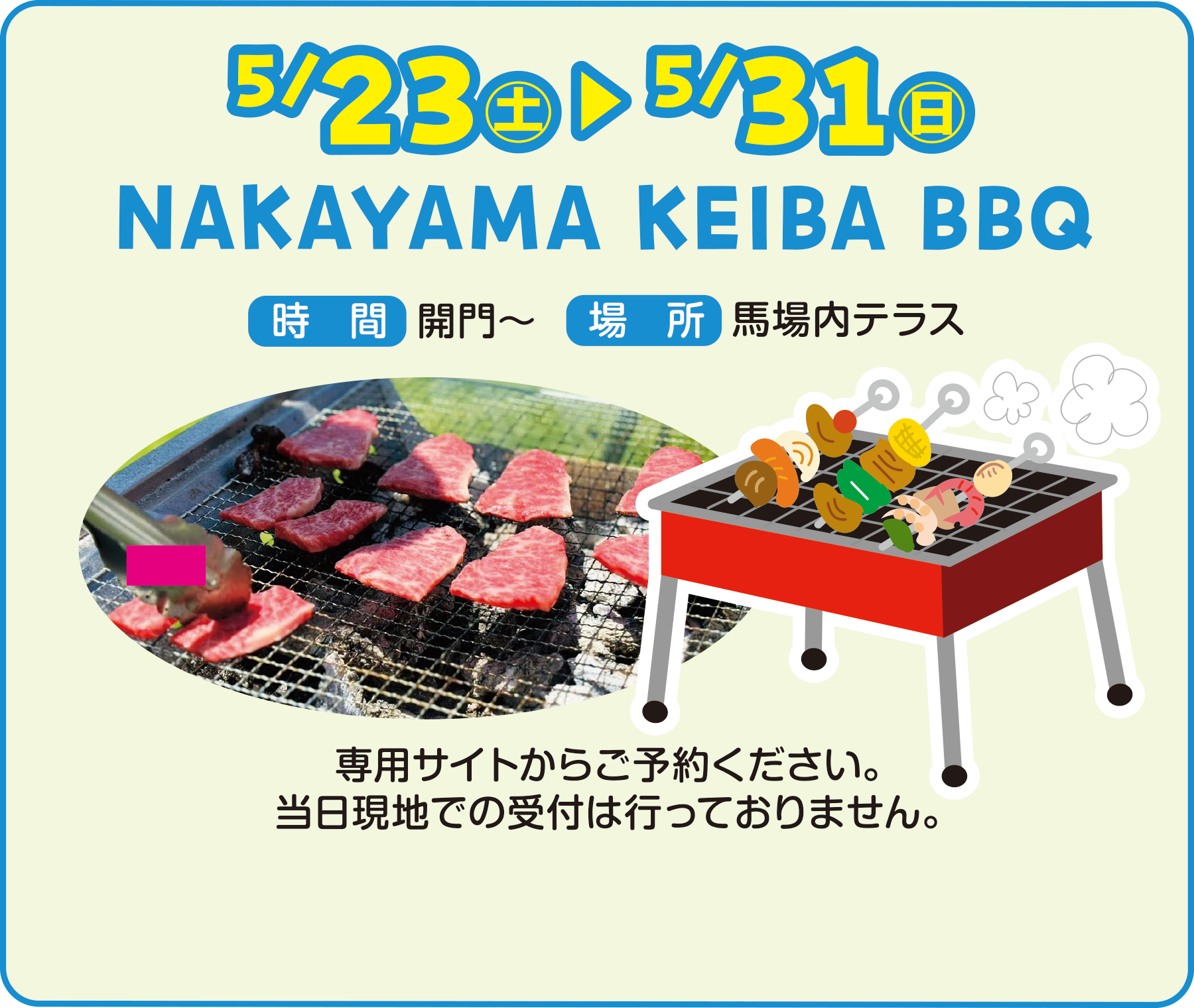 
5/23�i�y�j �`5/31�i���j
NAKAYAMA KEIBA BBQ

���ԁ@�J��`
�ꏊ�@�n����e���X

��p�T�C�g���炲�\�񂭂������B
�������n�ł̎�t�͍s���Ă���܂���B          
