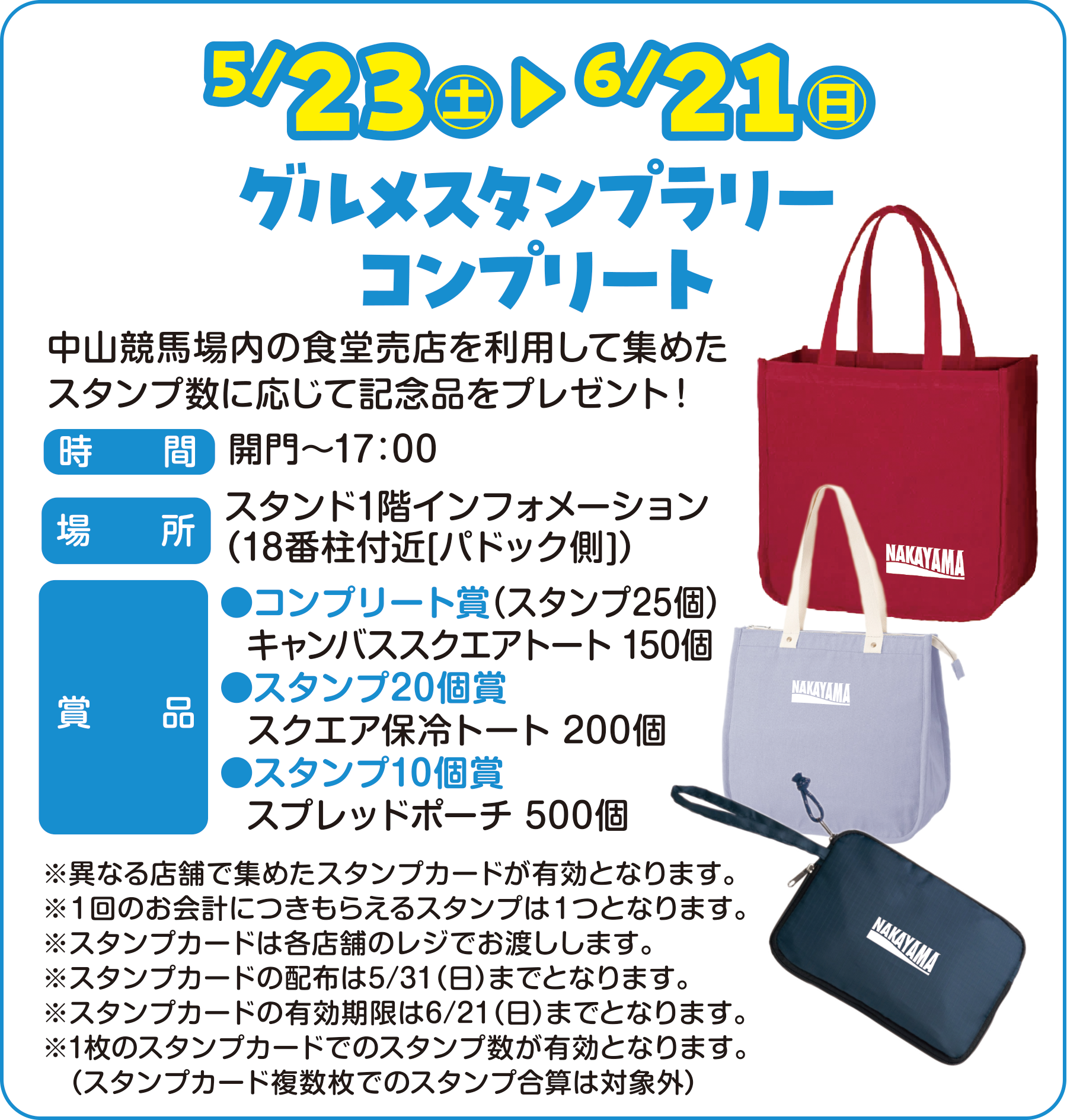 
5/23�i�y�j �`6/21�i���j
�O�����X�^���v�����[
�R���v���[�g

���R���n����̐H�����X�𗘗p���ďW�߂��X�^���v���ɉ����ċL�O�i���v���[���g�I

���ԁ@�J��`17�F00
�ꏊ�@�X�^���h1�K�C���t�H���[�V����
�i18�Ԓ��t��[�p�h�b�N��]�j
�ܕi
���R���v���[�g�܁i�X�^���v25�j
�L�����o�X�X�N�G�A�g�[�g 150��
���X�^���v20��
�X�N�G�A�ۗ�g�[�g 200��
���X�^���v10��
�X�v���b�h�|�[�` 500��

���قȂ�X�܂ŏW�߂��X�^���v�J�[�h���L���ƂȂ�܂��B
���P��̂���v�ɂ����炦��X�^���v�͂P�ƂȂ�܂��B
���X�^���v�J�[�h�͊e�X�܂̃��W�ł��n�����܂��B
���X�^���v�J�[�h�̔z�z��5/31�i���j�܂łƂȂ�܂��B
���X�^���v�J�[�h�̗L��������6/21�i���j�܂łƂȂ�܂��B
��1���̃X�^���v�J�[�h�ł̃X�^���v�����L���ƂȂ�܂��B
   �i�X�^���v�J�[�h�������ł̃X�^���v���Z�͑ΏۊO�j
