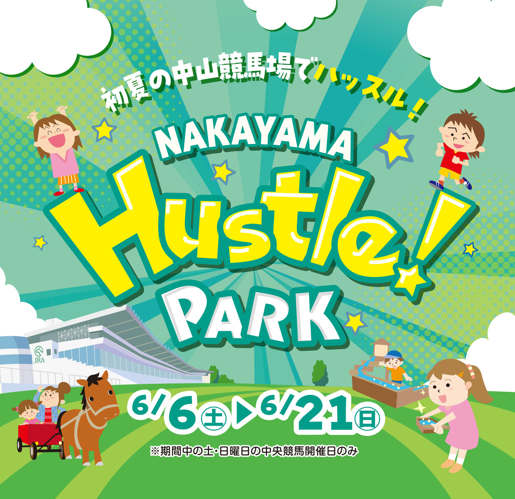 
���Ă̒��R���n��Ńn�b�X���I
NAKAYAMA Hustle PARK         
6/6�i�y�j �`6/21�i���j
�����Ԓ��̓y�E���j���̒������n�J�Ó��̂�  
